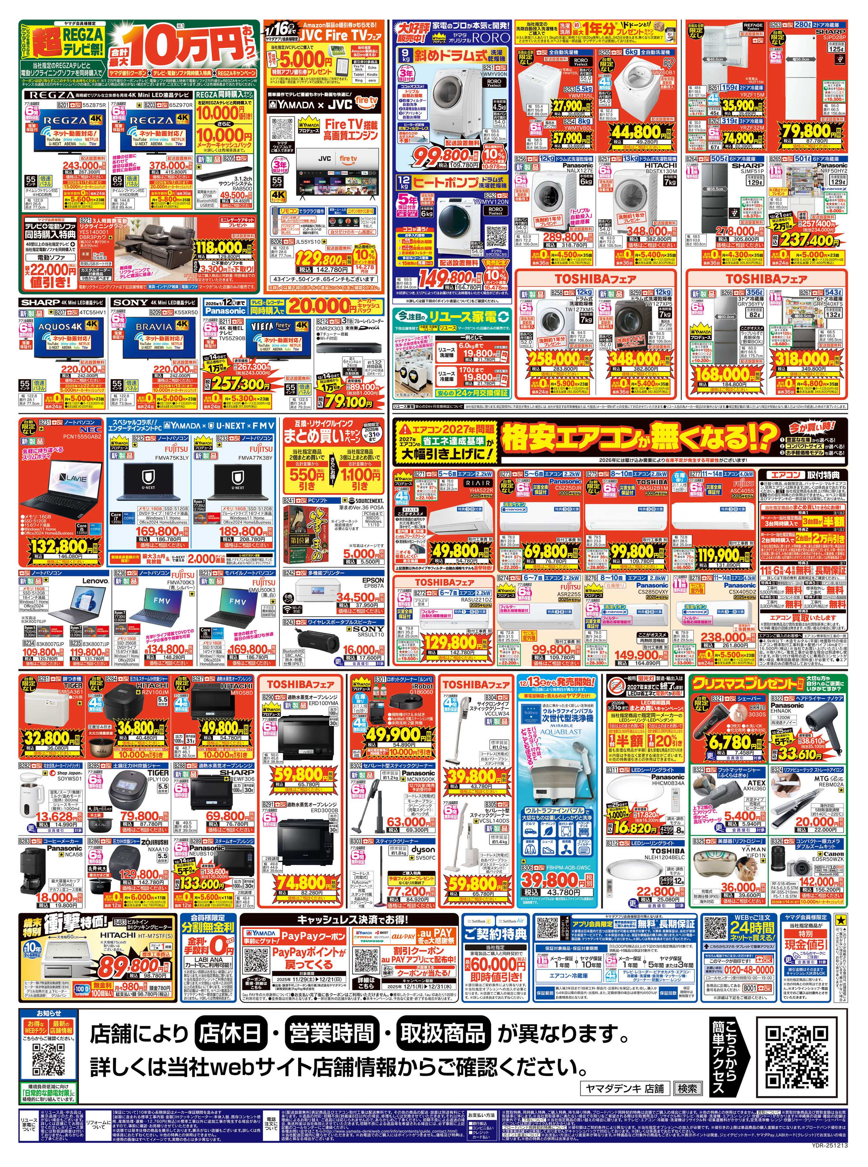 ヤマダデンキ ヤマダの歳末ジャンボ祭