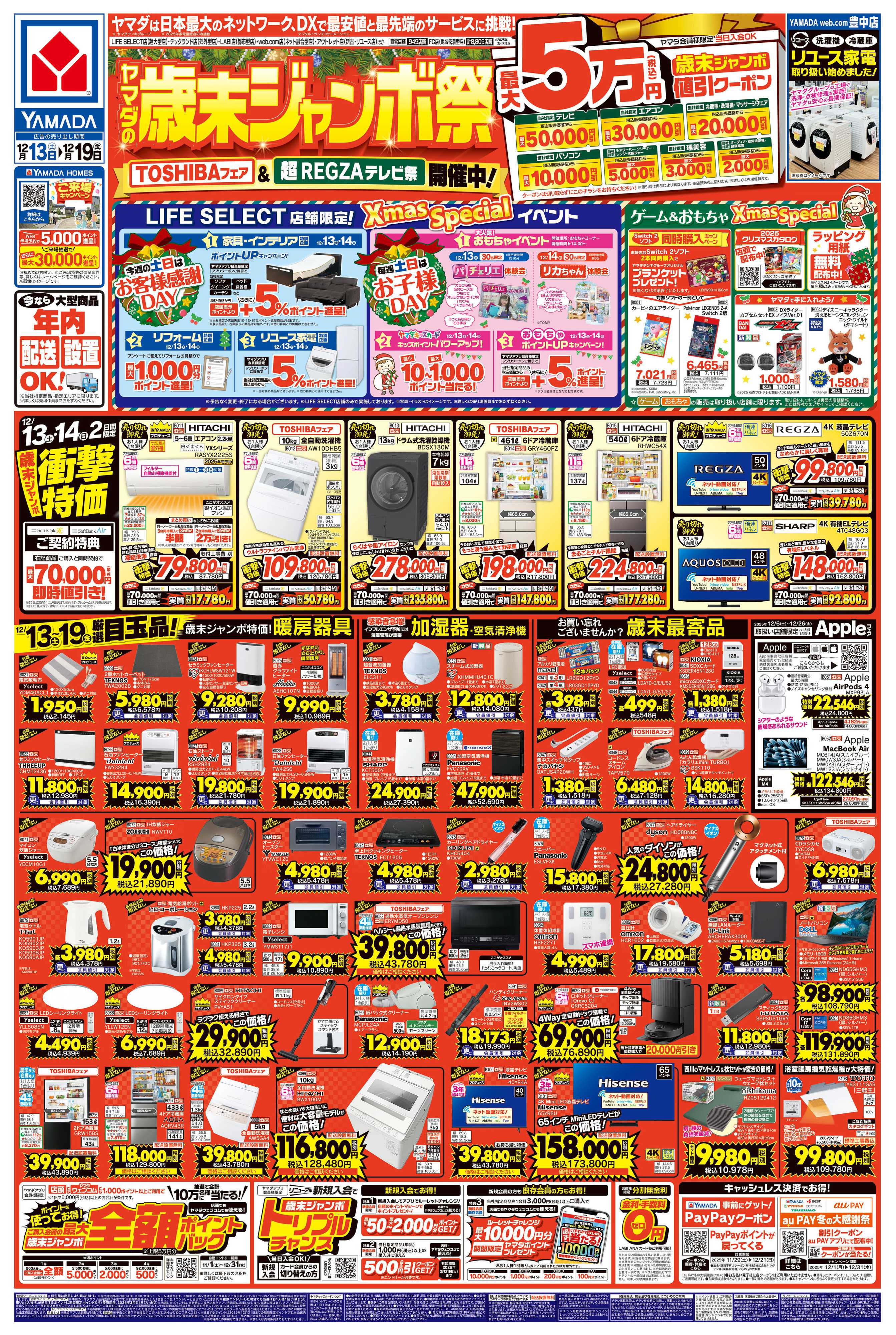 ヤマダデンキ ヤマダの歳末ジャンボ祭