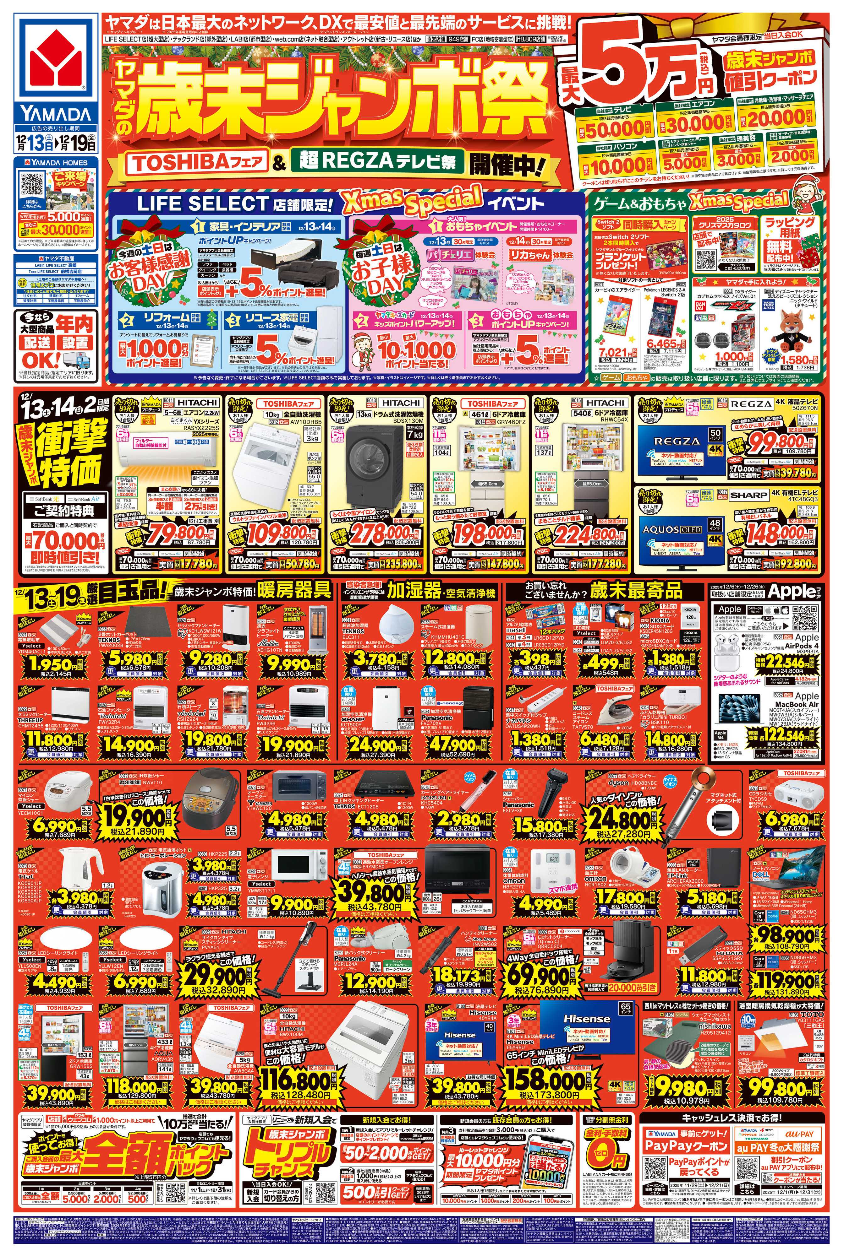 ヤマダデンキ ヤマダの歳末ジャンボ祭
