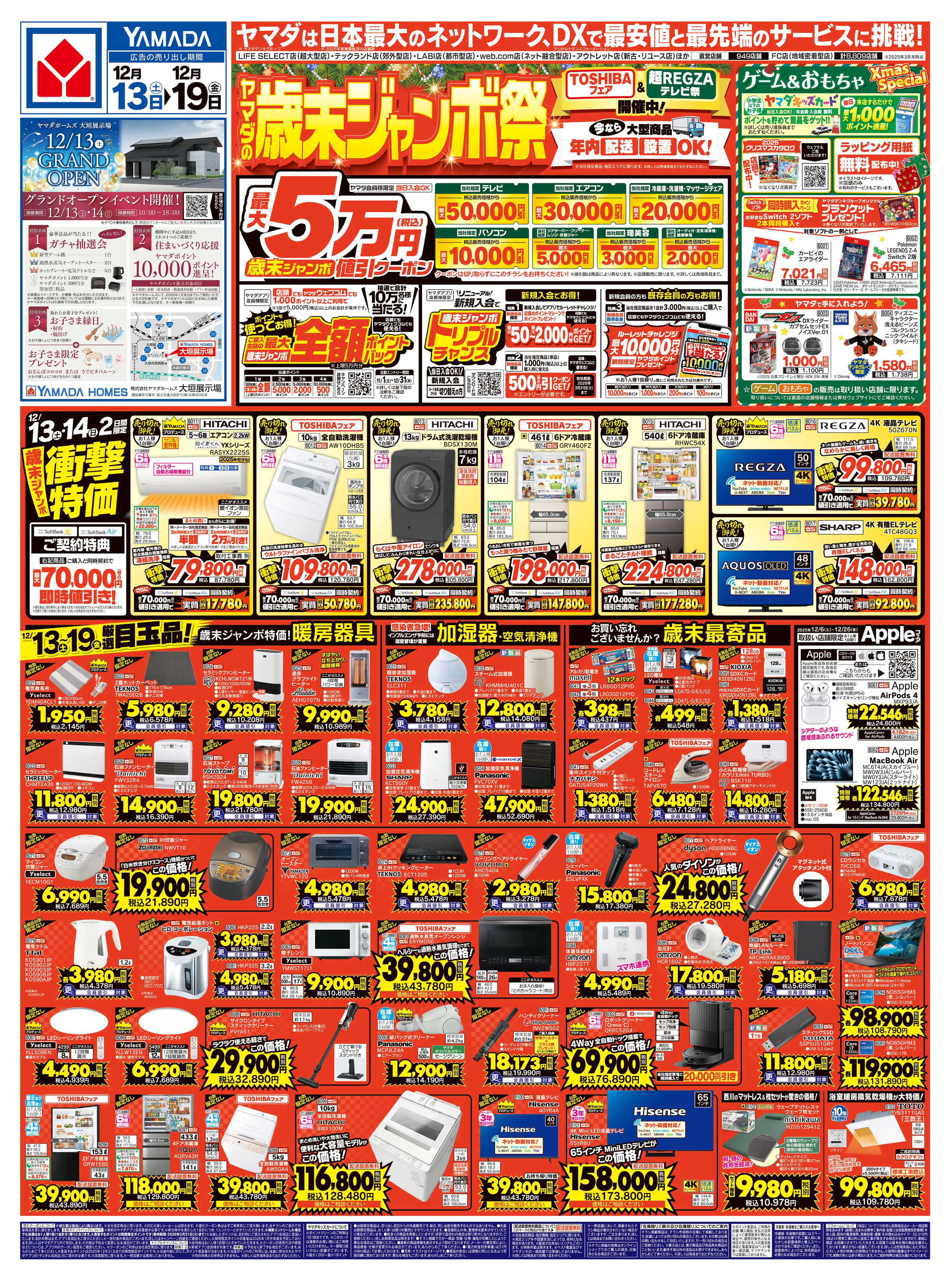ヤマダデンキ ヤマダの歳末ジャンボ祭