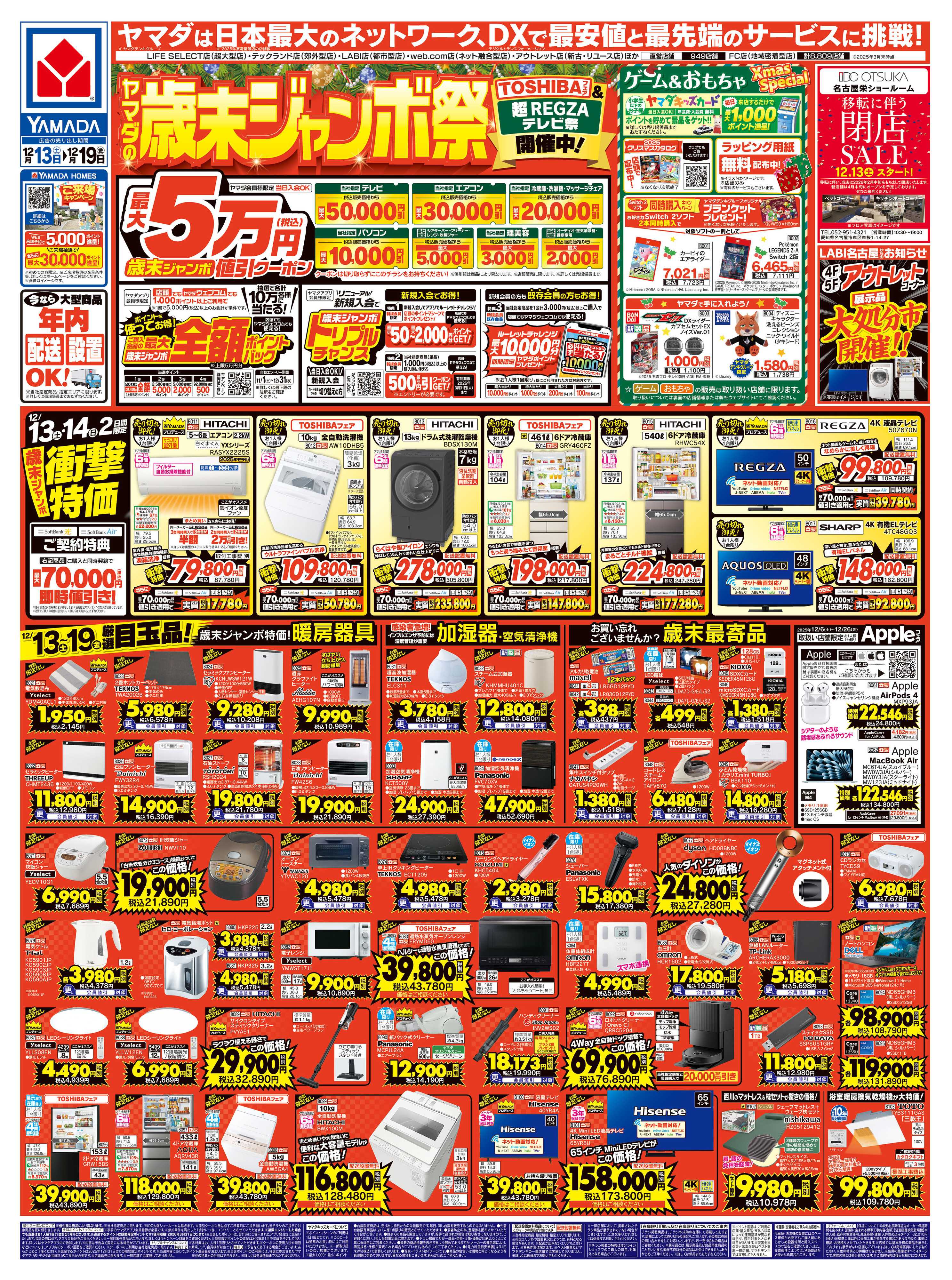 ヤマダデンキ ヤマダの歳末ジャンボ祭