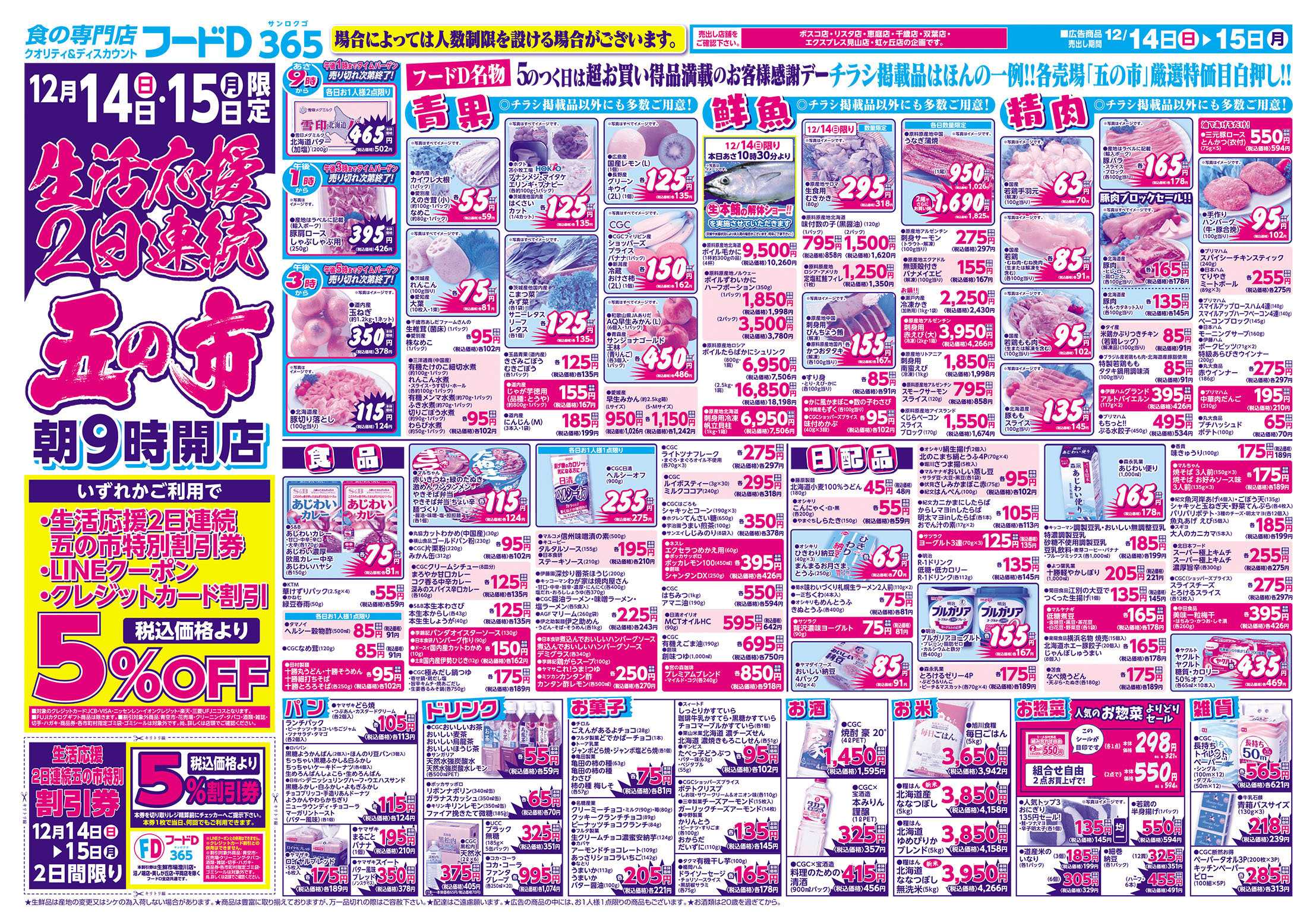 フードD 生活応援2日連続　五の市