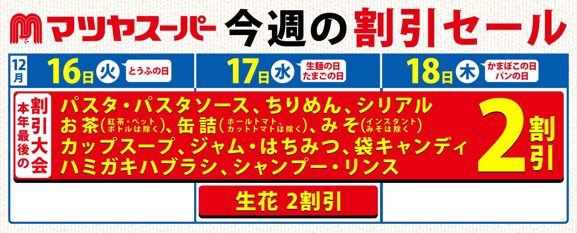 マツヤスーパー 12/16-18の割引セール