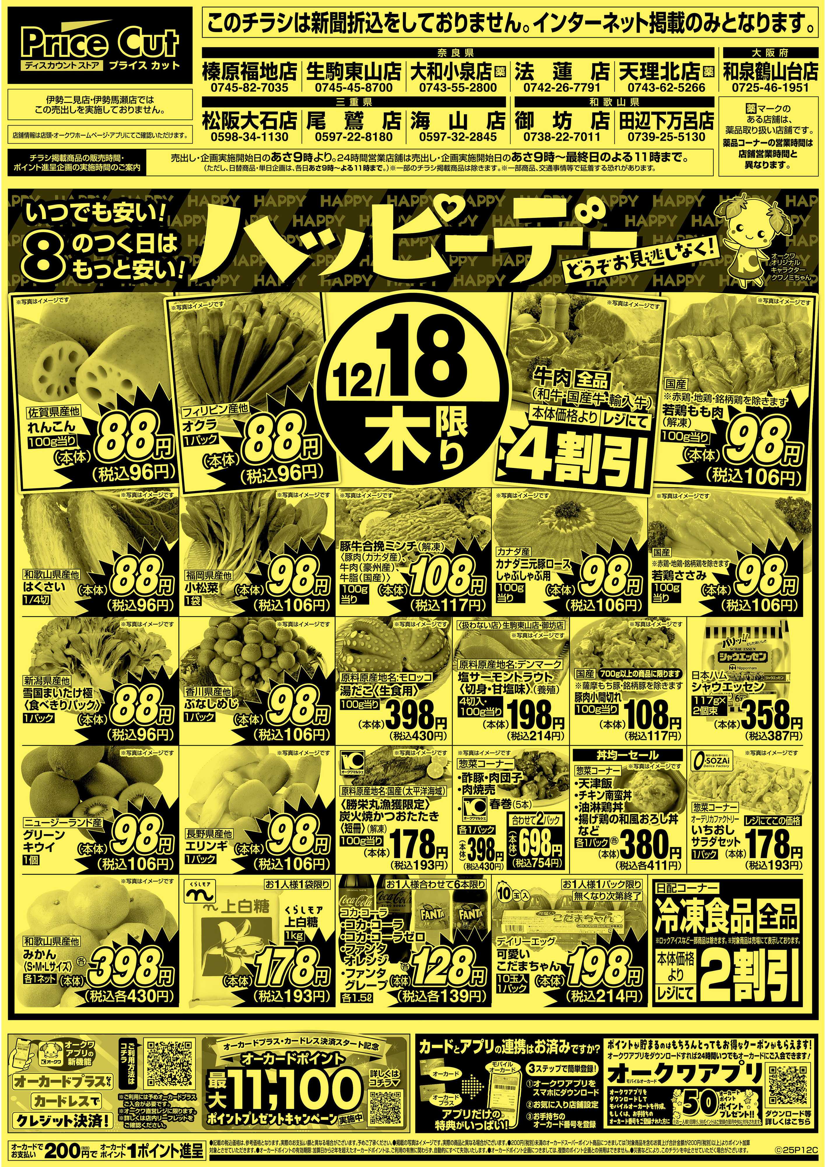 プライスカット ハッピーデー