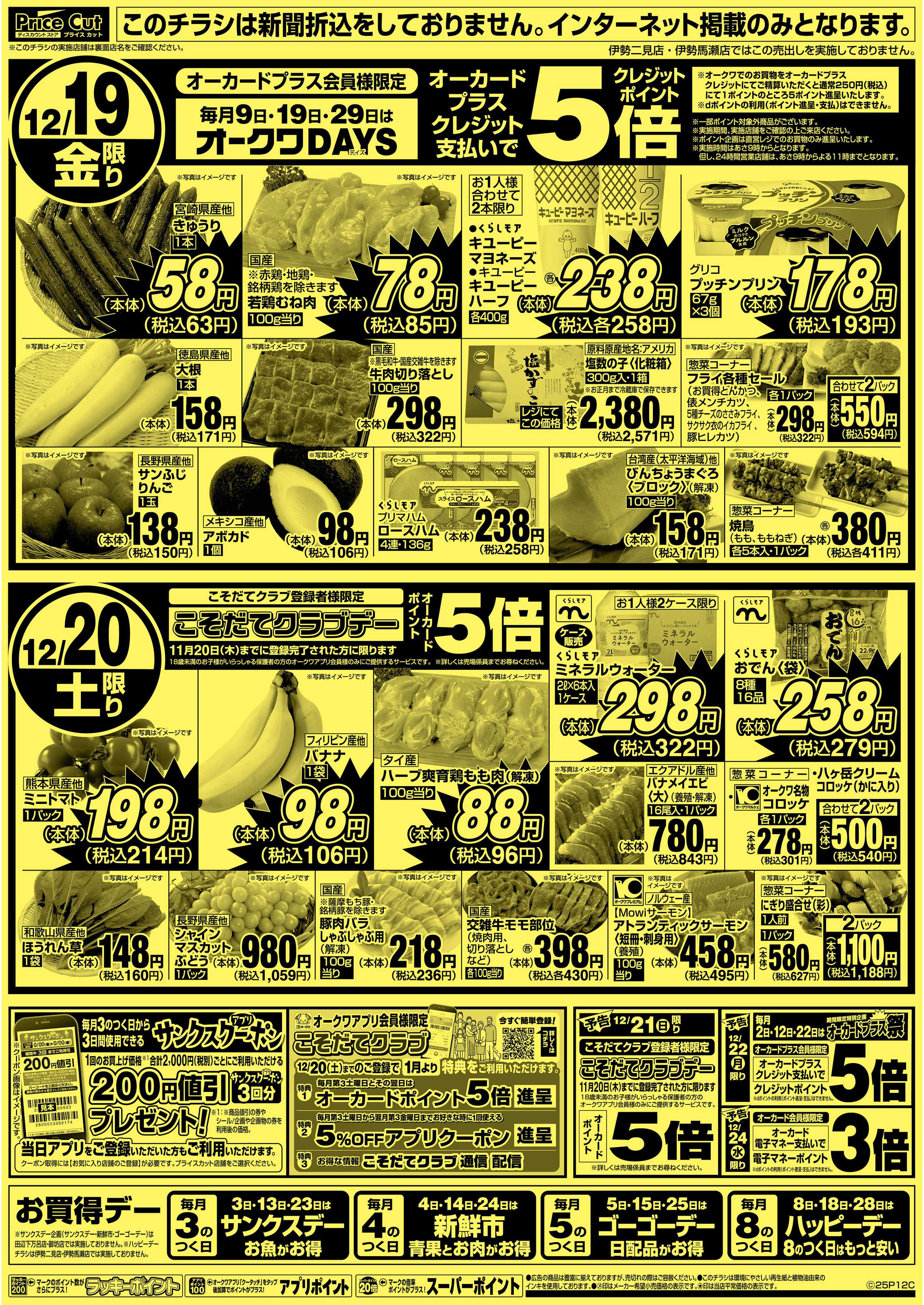 プライスカット ハッピーデー