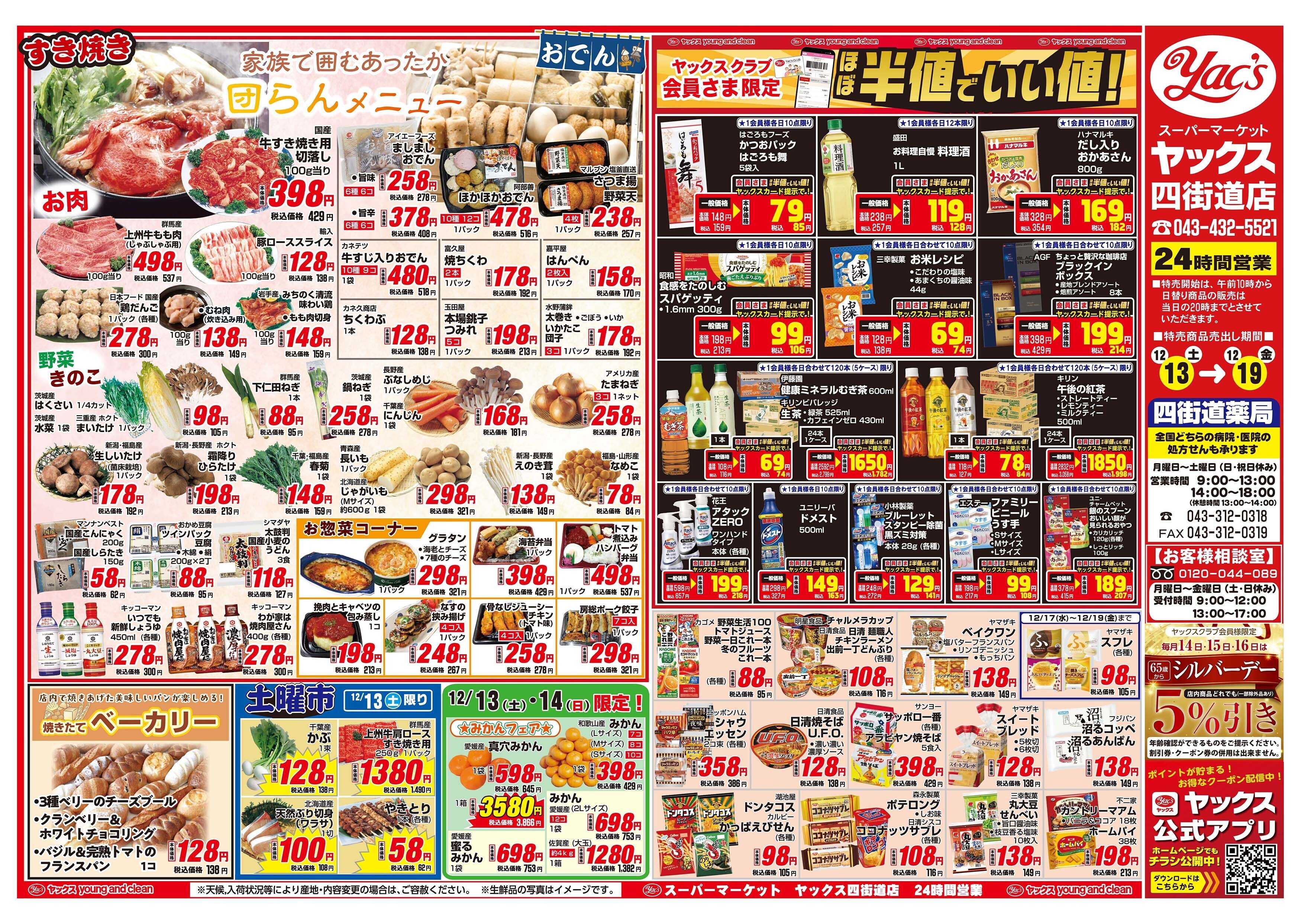 スーパーマーケットヤックス 12月13日(土)～12月19日(金)