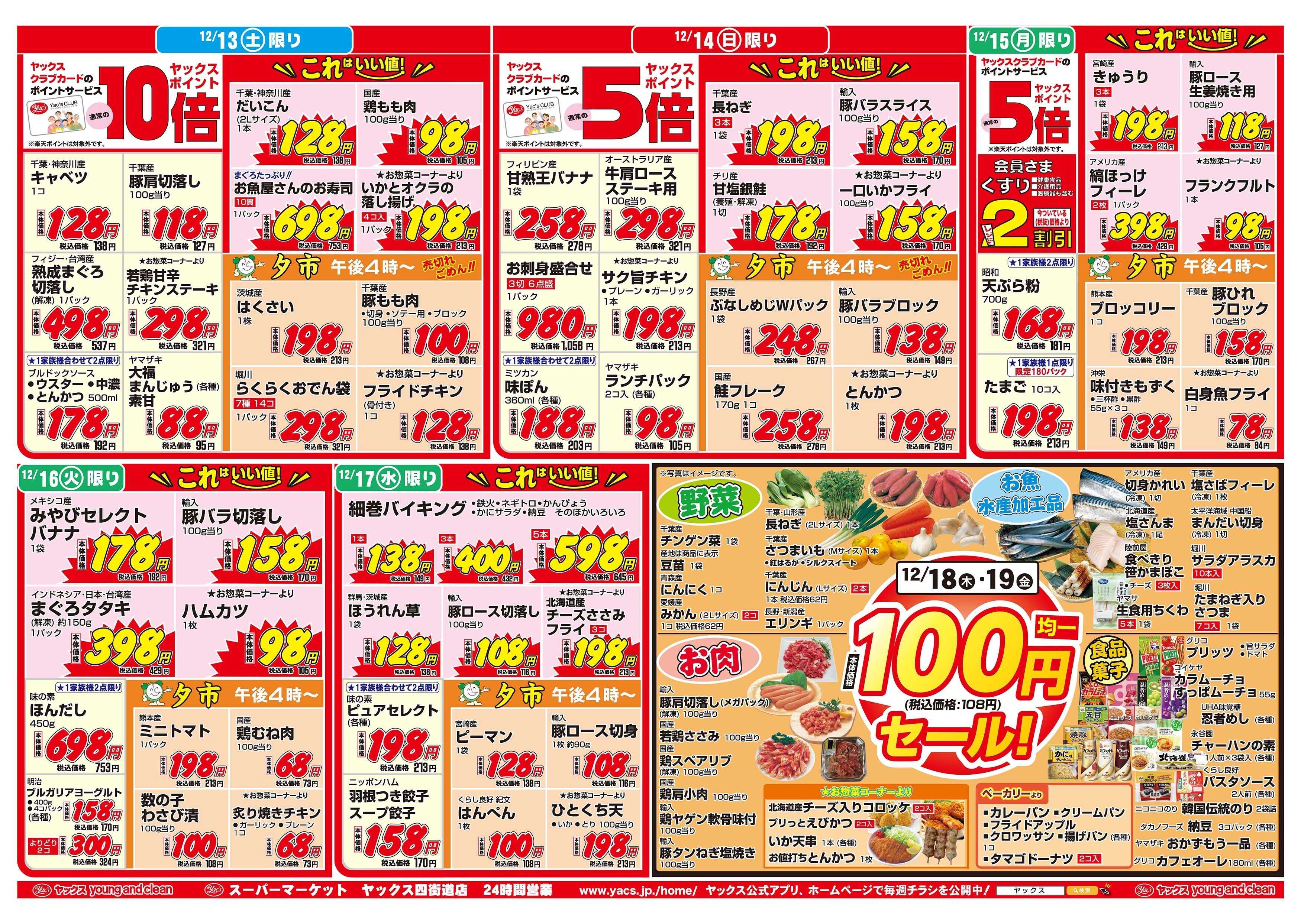 スーパーマーケットヤックス 12月13日(土)～12月19日(金)