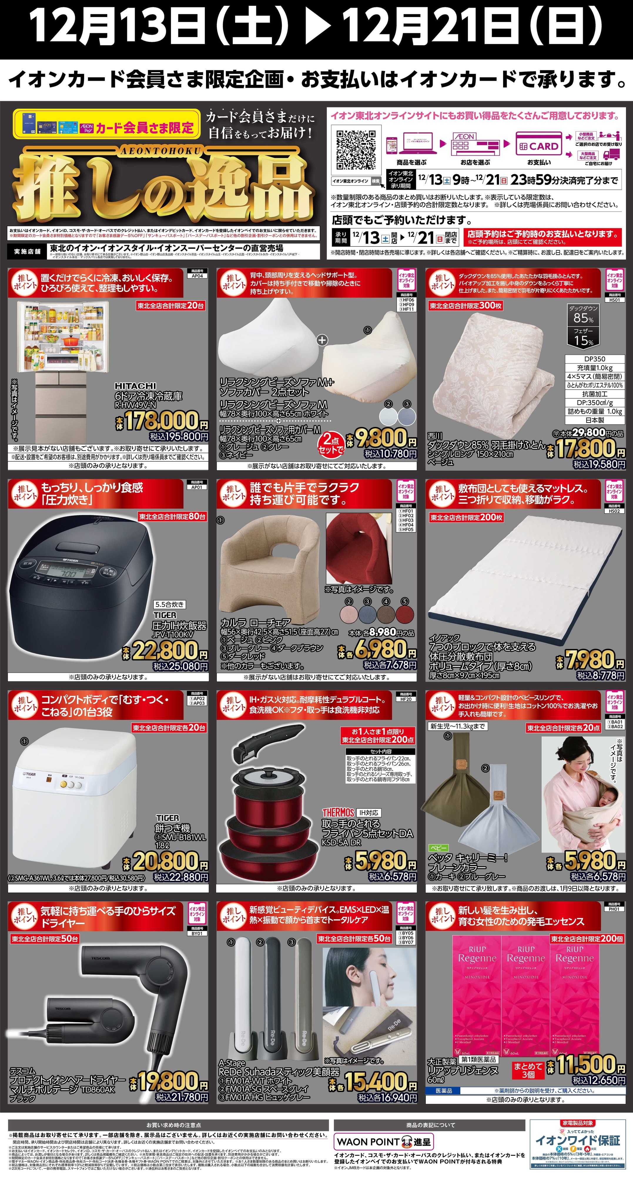 イオン 推しの逸品