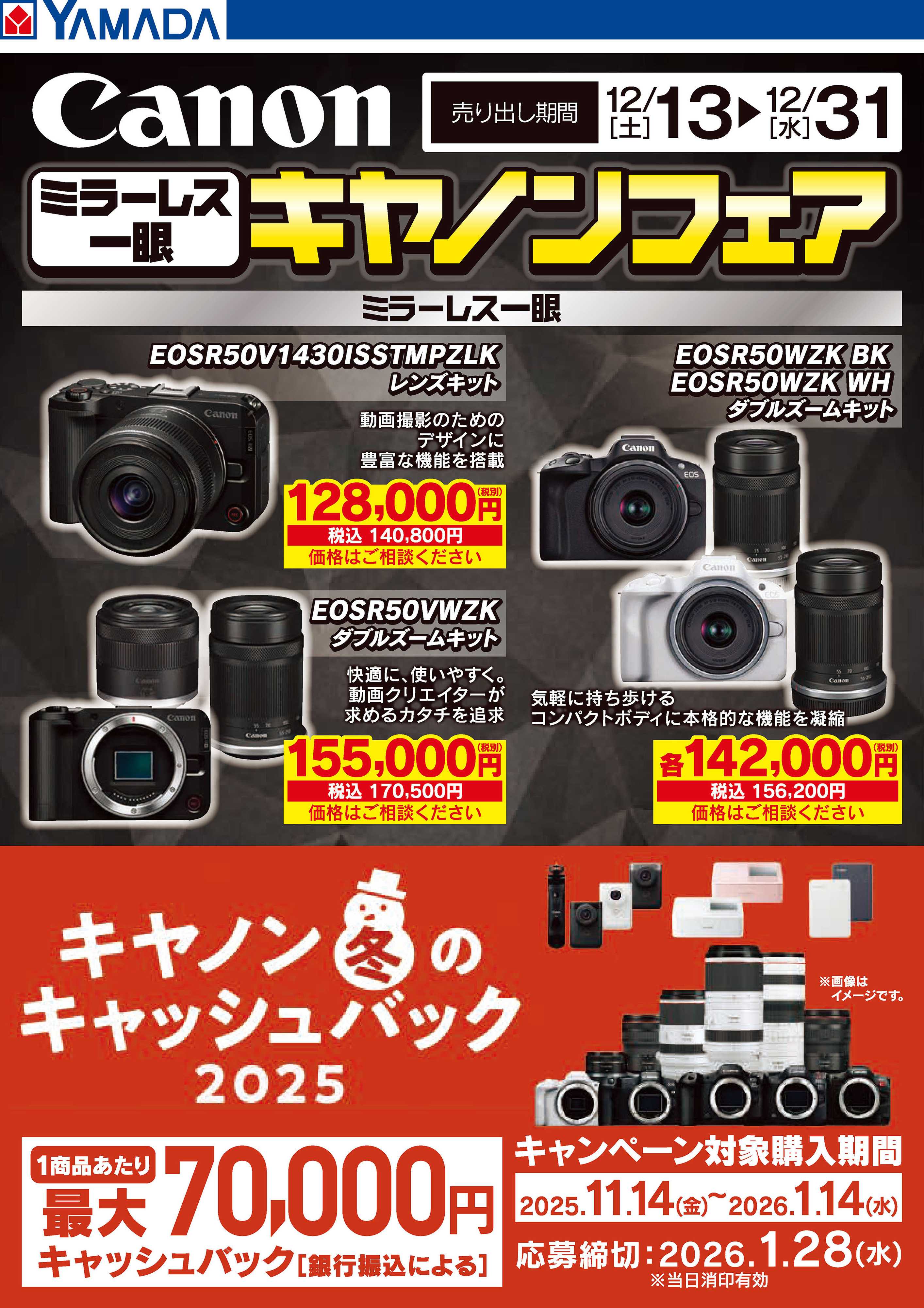 ヤマダデンキ ミラーレス一眼 キヤノンフェア