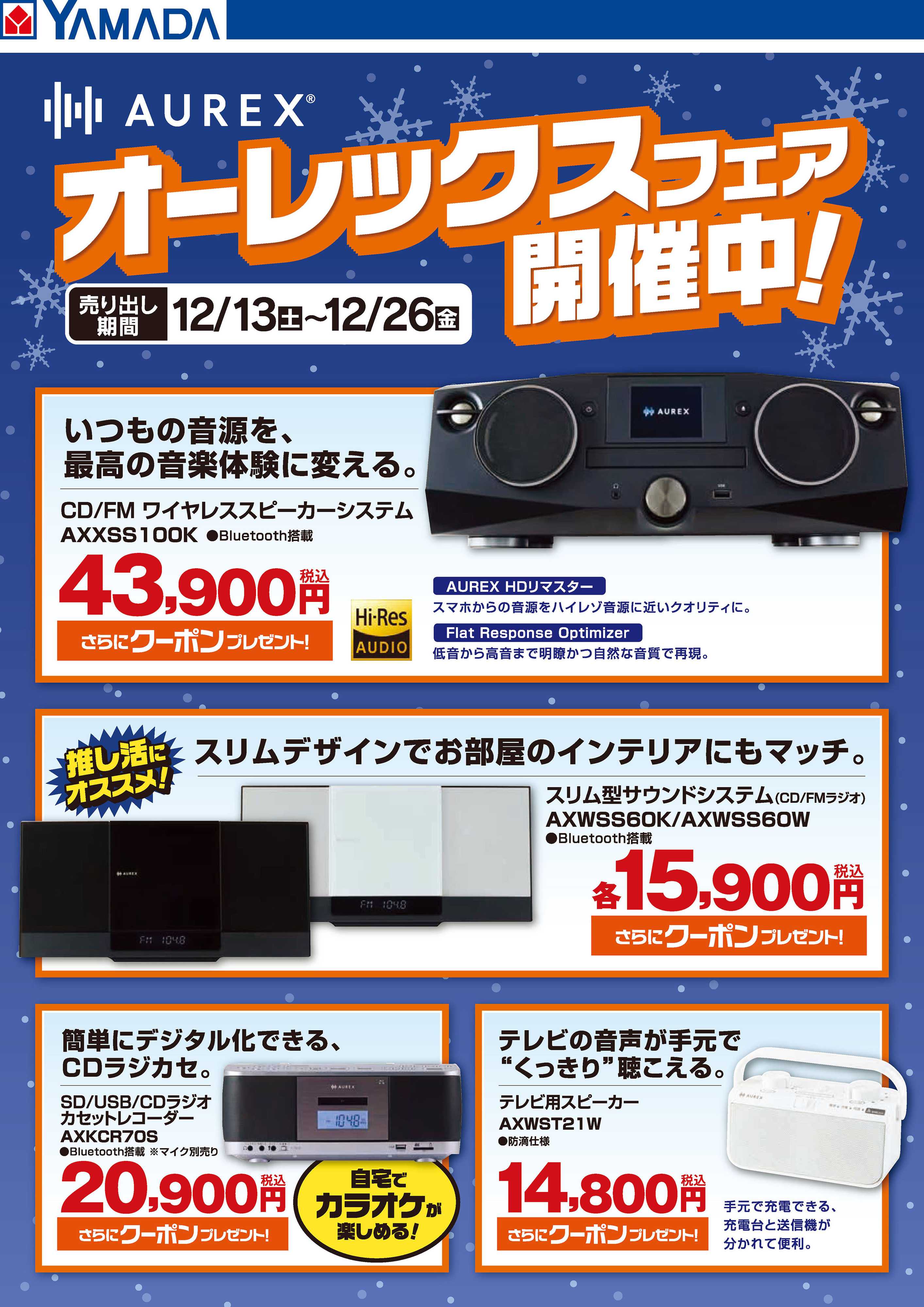 ヤマダデンキ オーレックスフェア開催中！