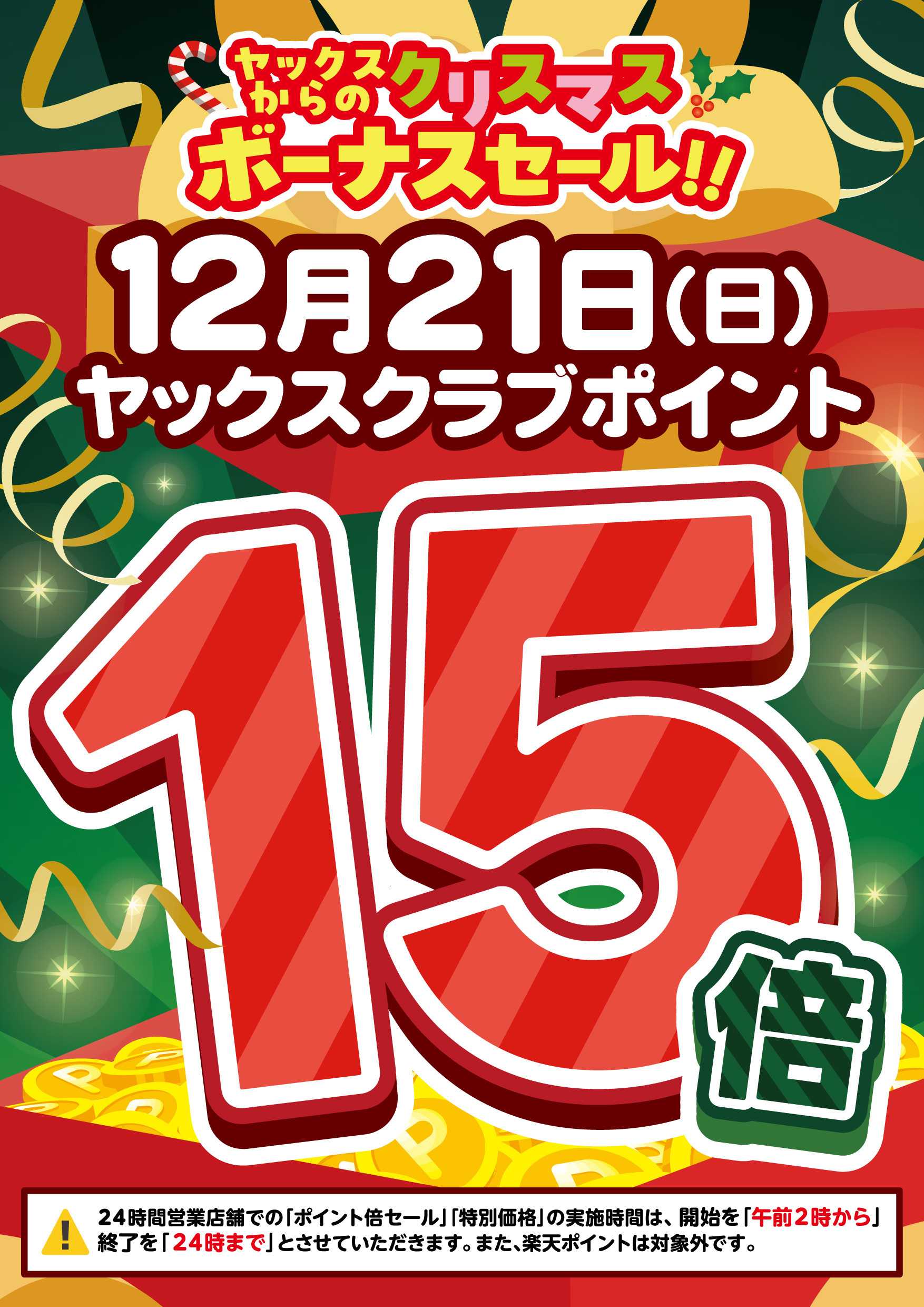 ヤックスドラッグ 【12月21日】全店ヤックスクラブポイント15倍！