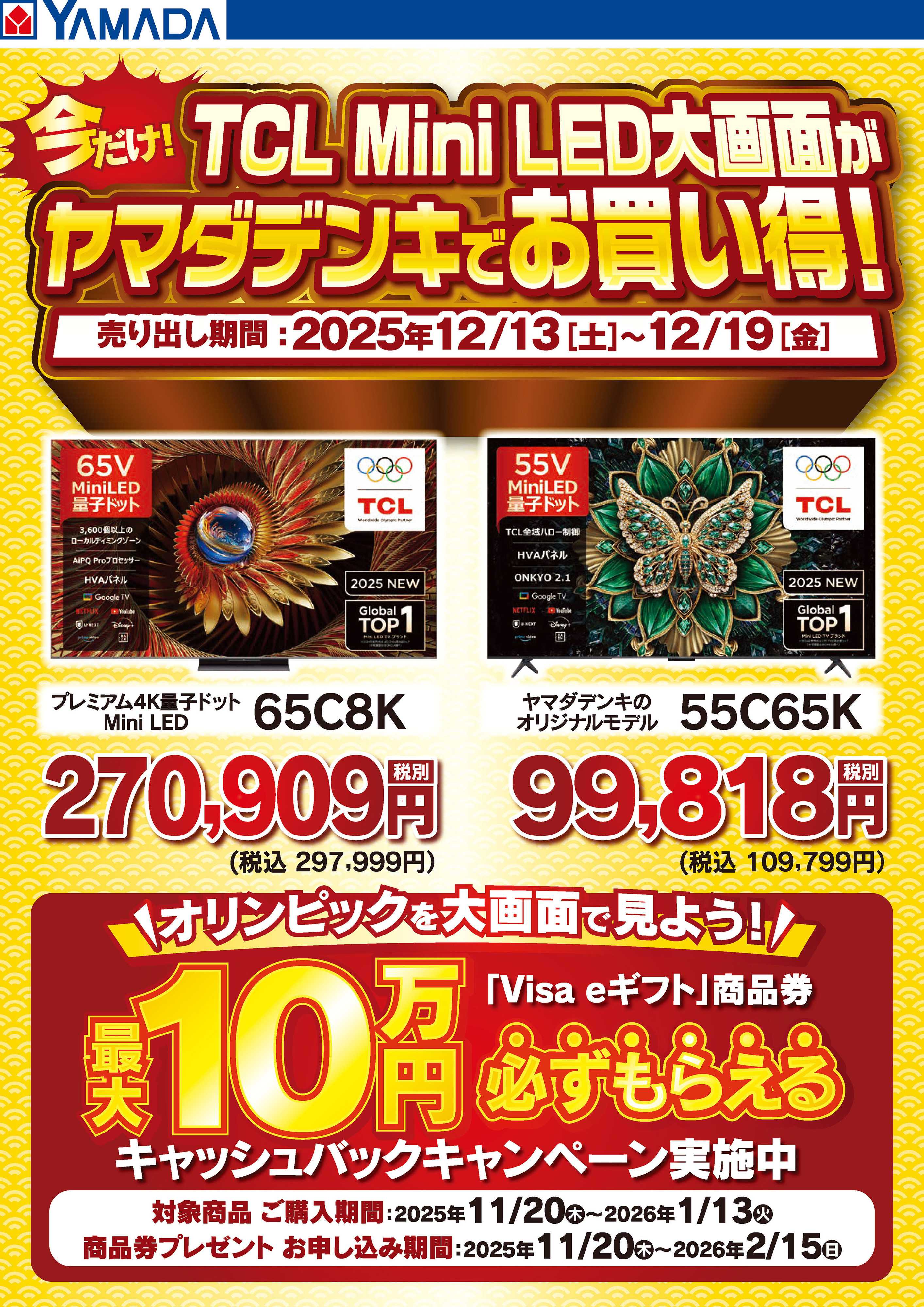 ヤマダデンキ TCL Mini LED大画面がヤマダデンキでお買い得！