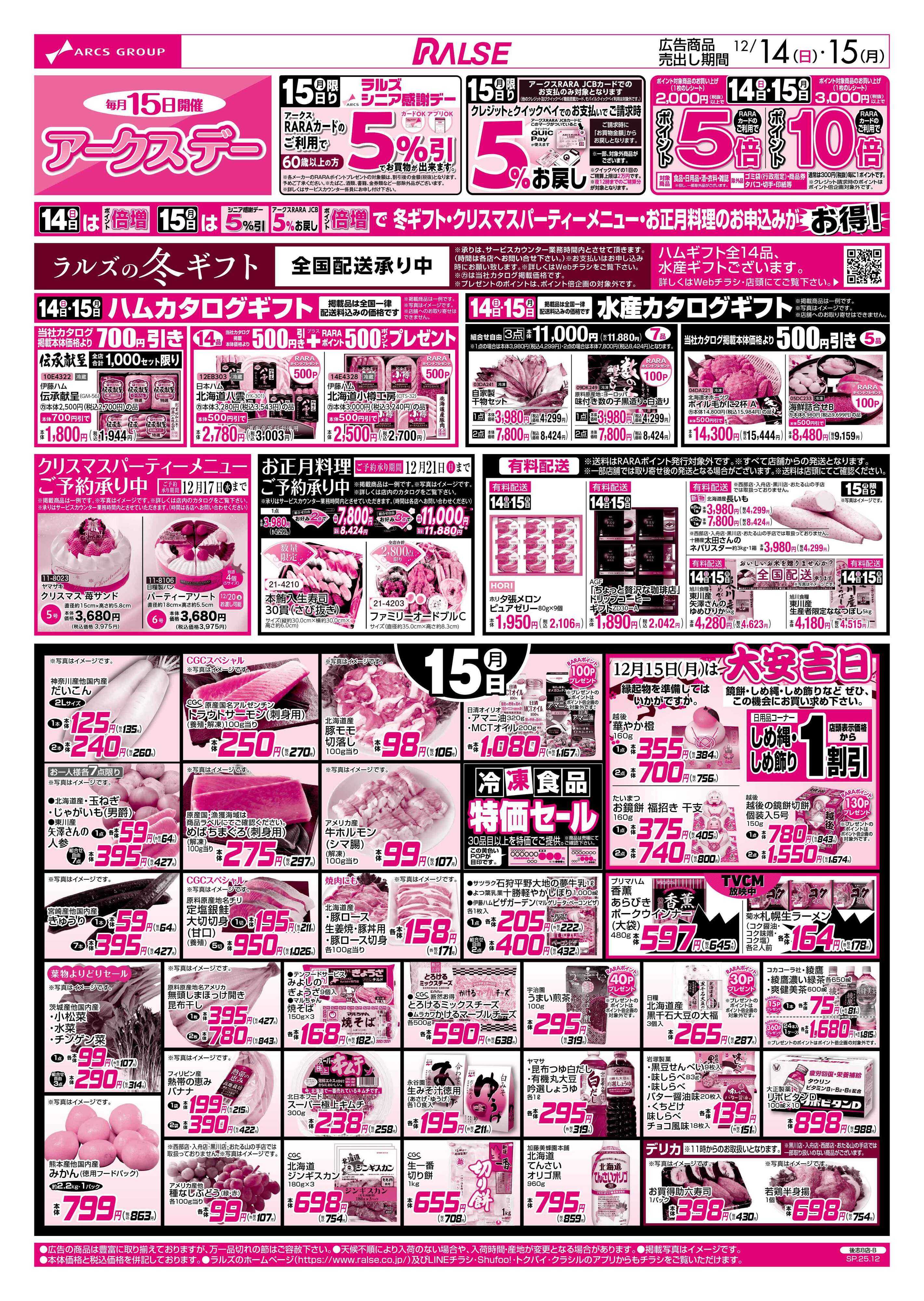 スーパーアークス 12/14-15 アークスデー