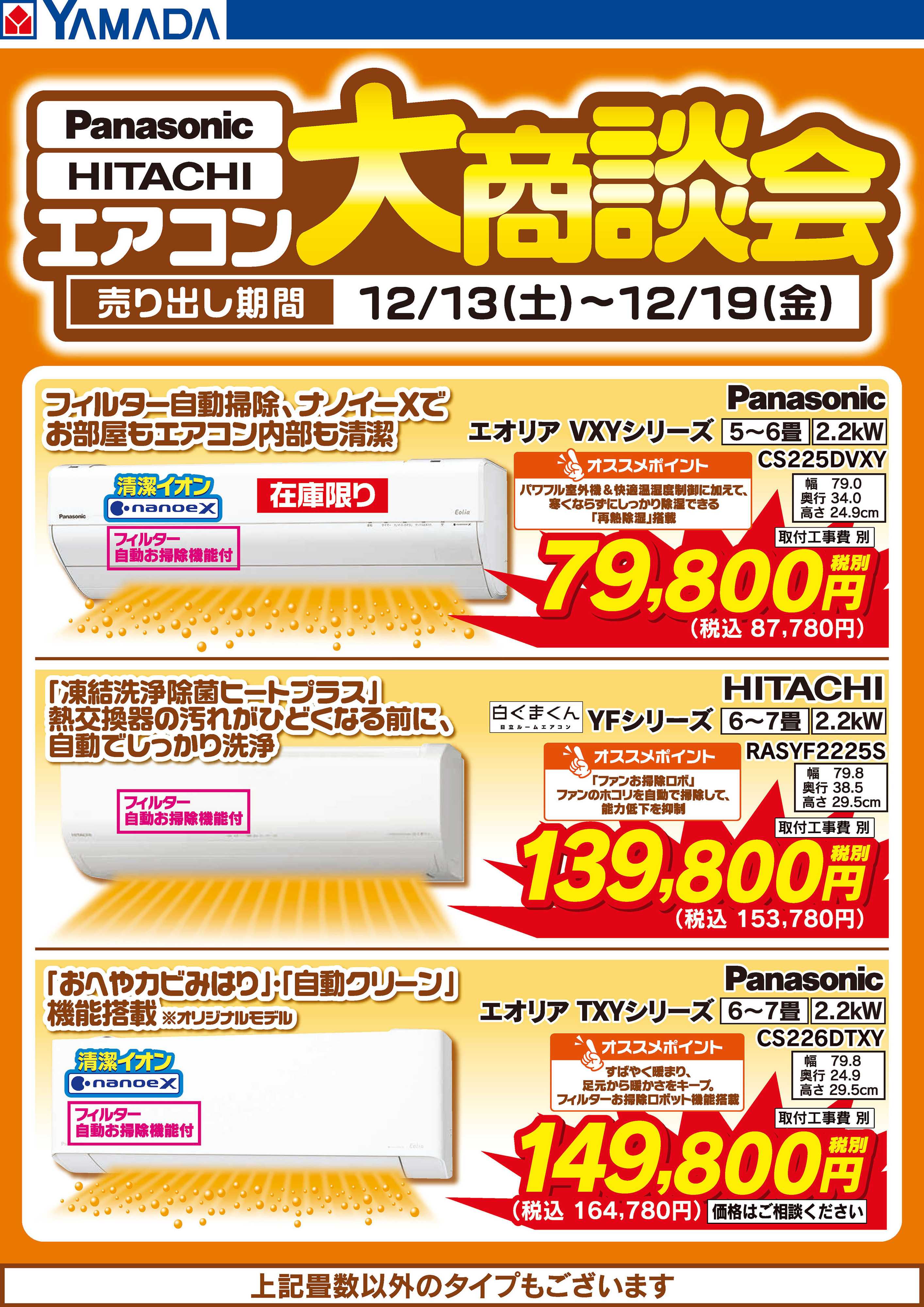 ヤマダデンキ エアコン大商談会