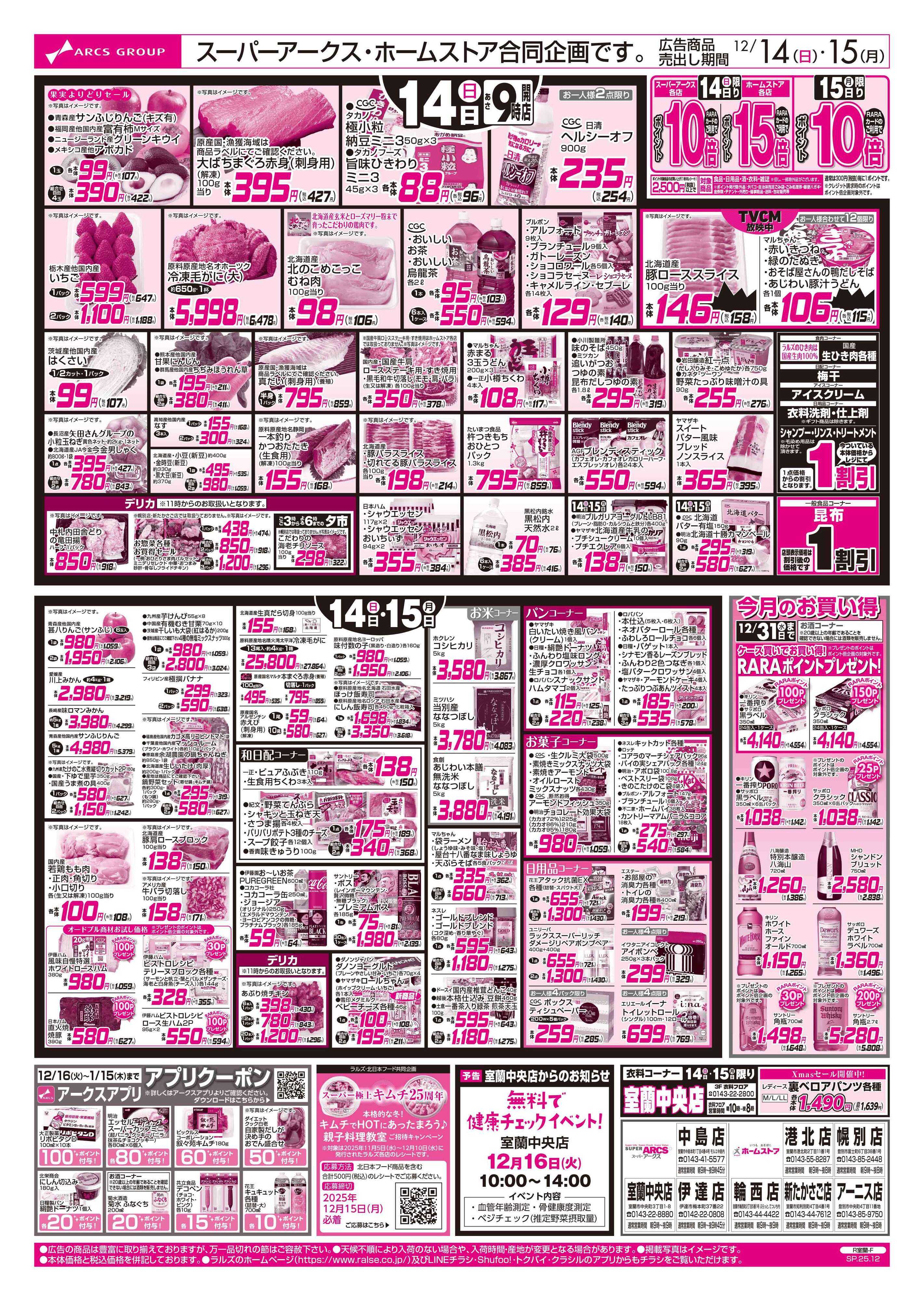 スーパーアークス 12/14-15 アークスデー