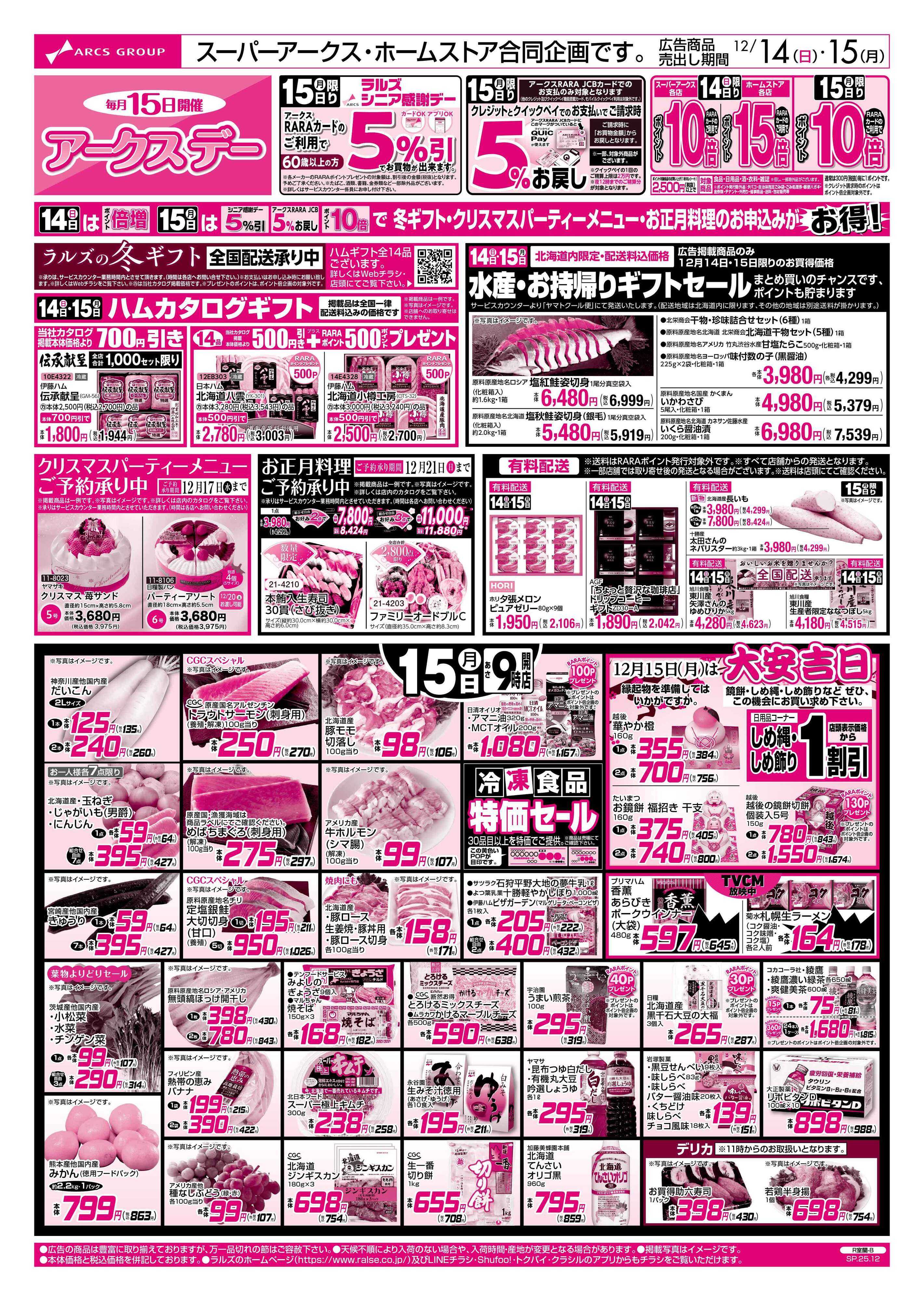 スーパーアークス 12/14-15 アークスデー