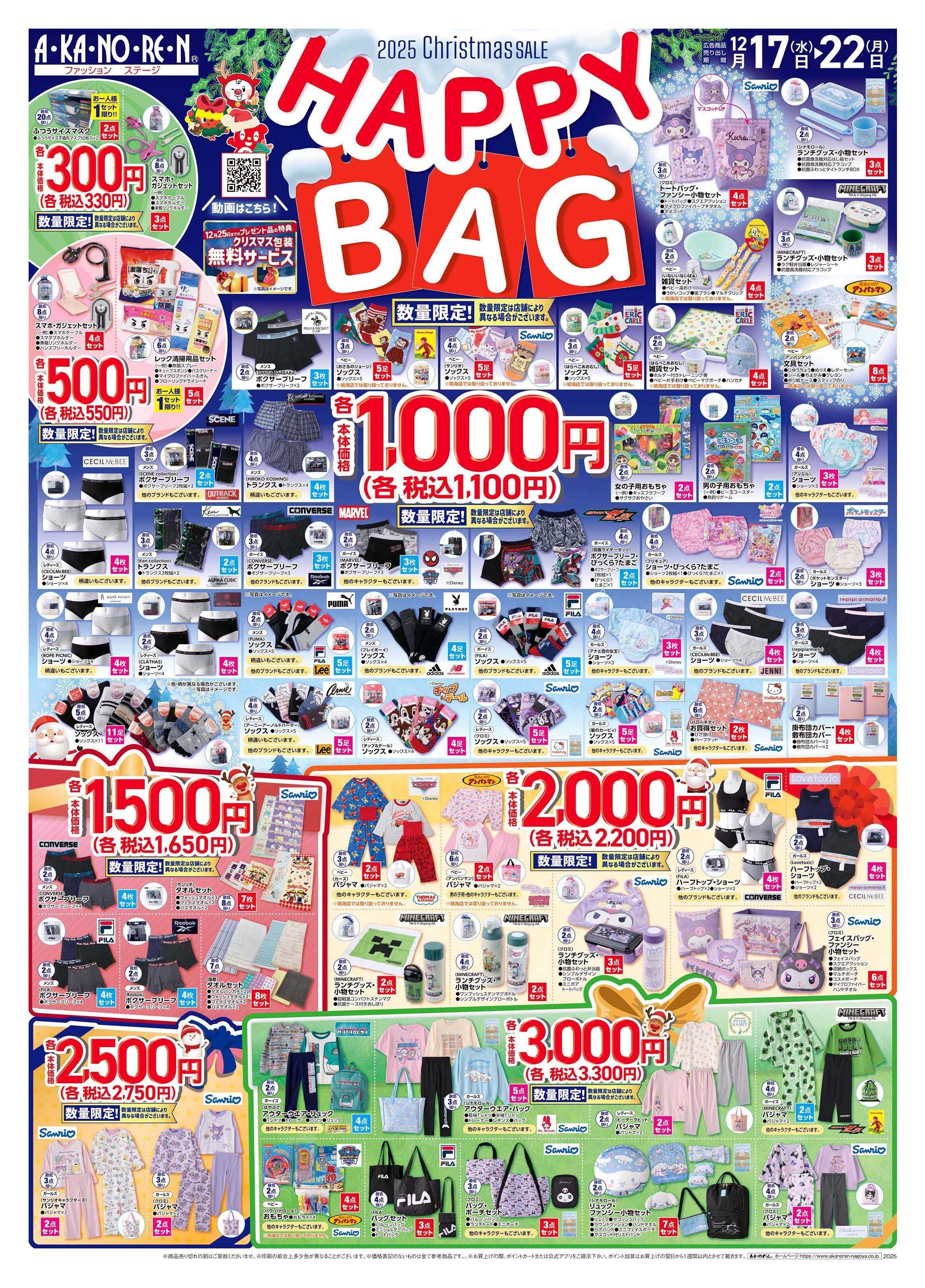 あかのれん 2025クリスマスセール