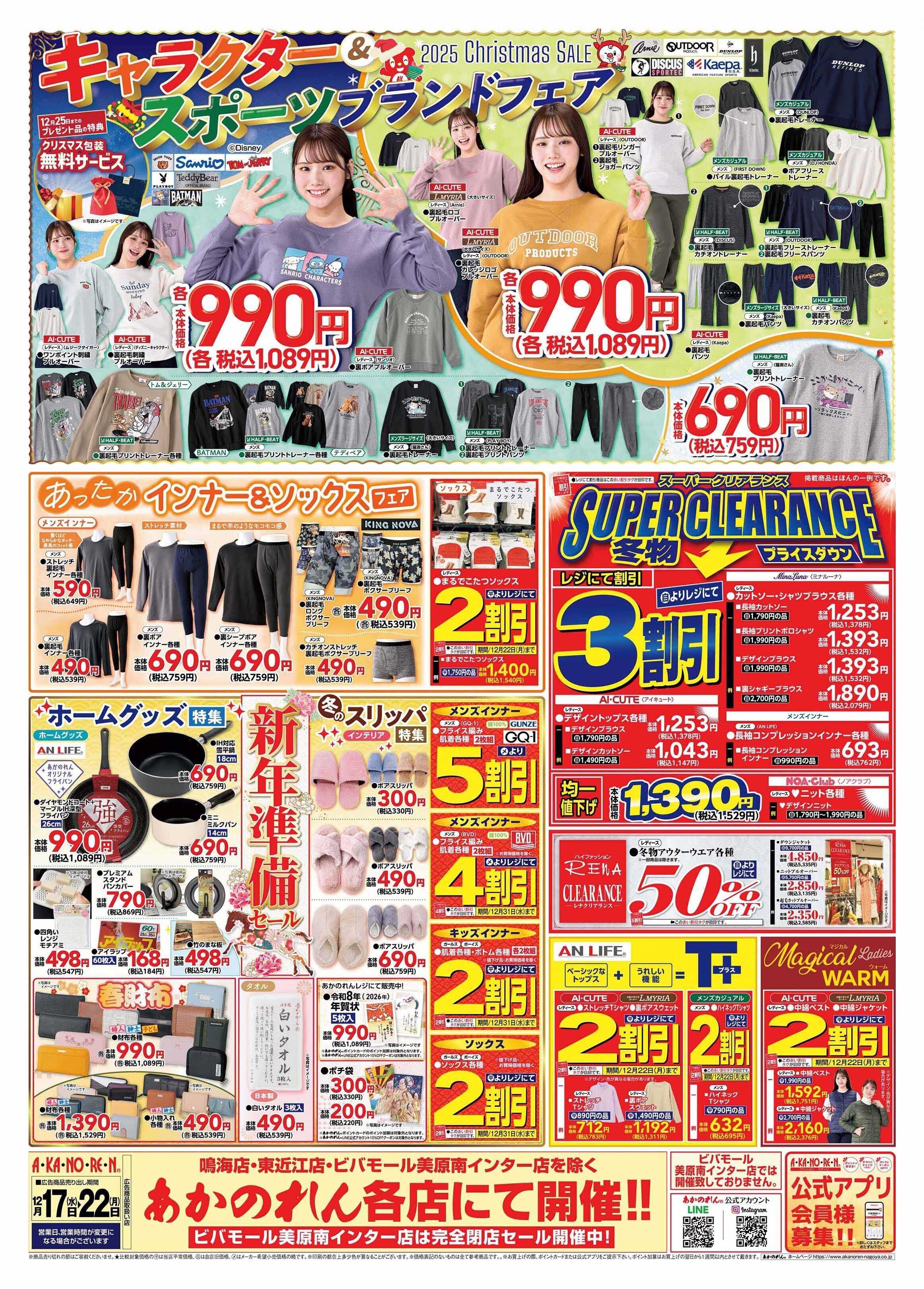 あかのれん 2025クリスマスセール