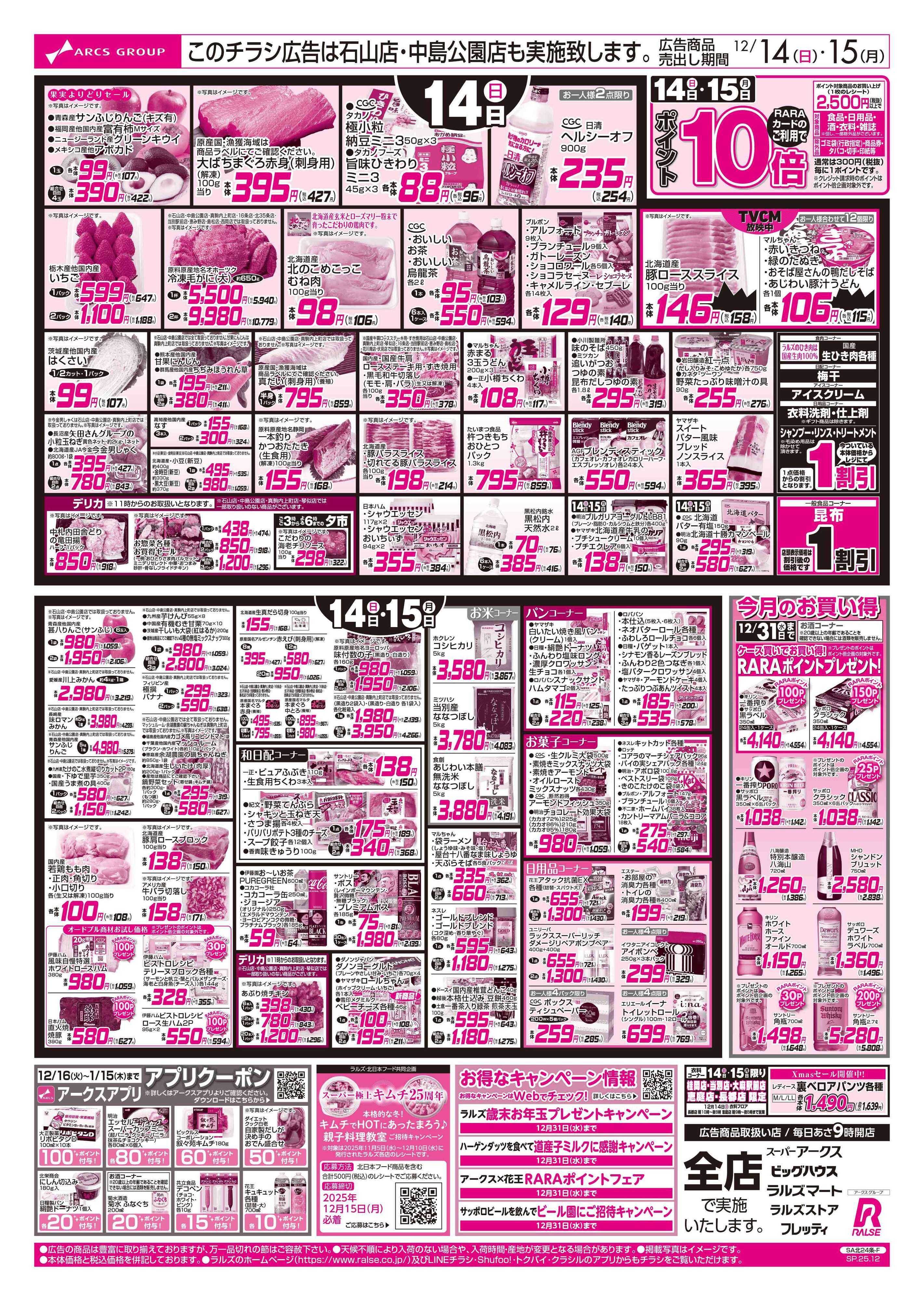 ラルズマート 12/14-15 アークスデー