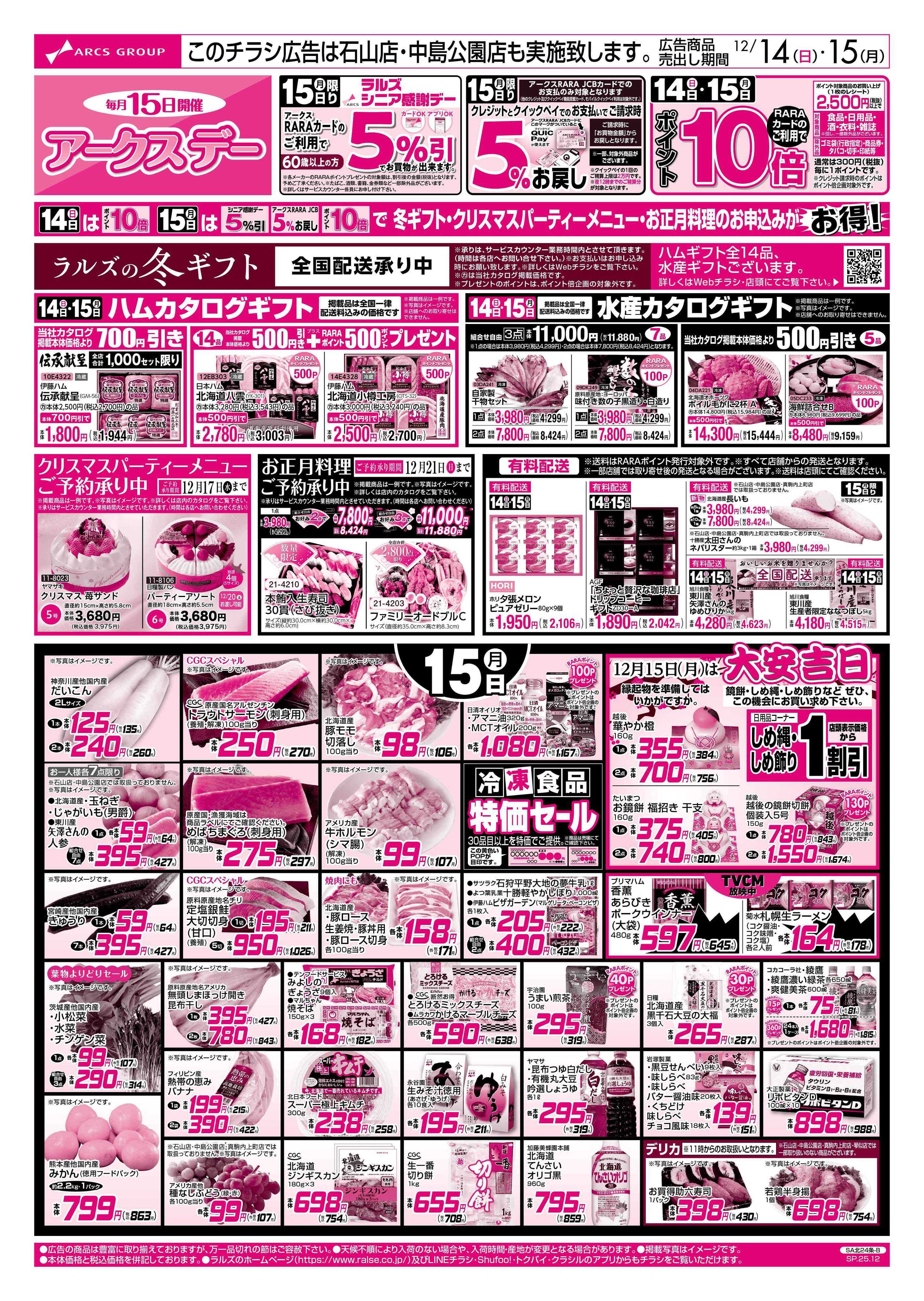 ラルズマート 12/14-15 アークスデー