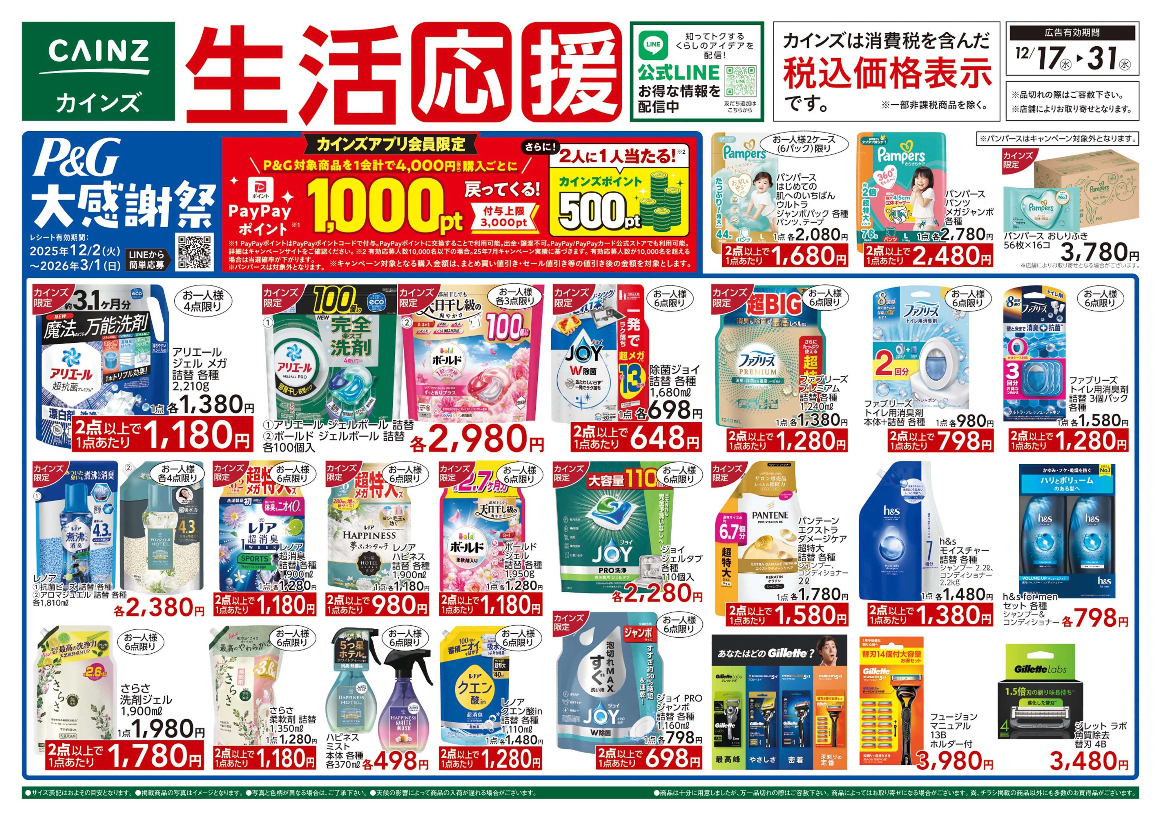 カインズ 生活応援