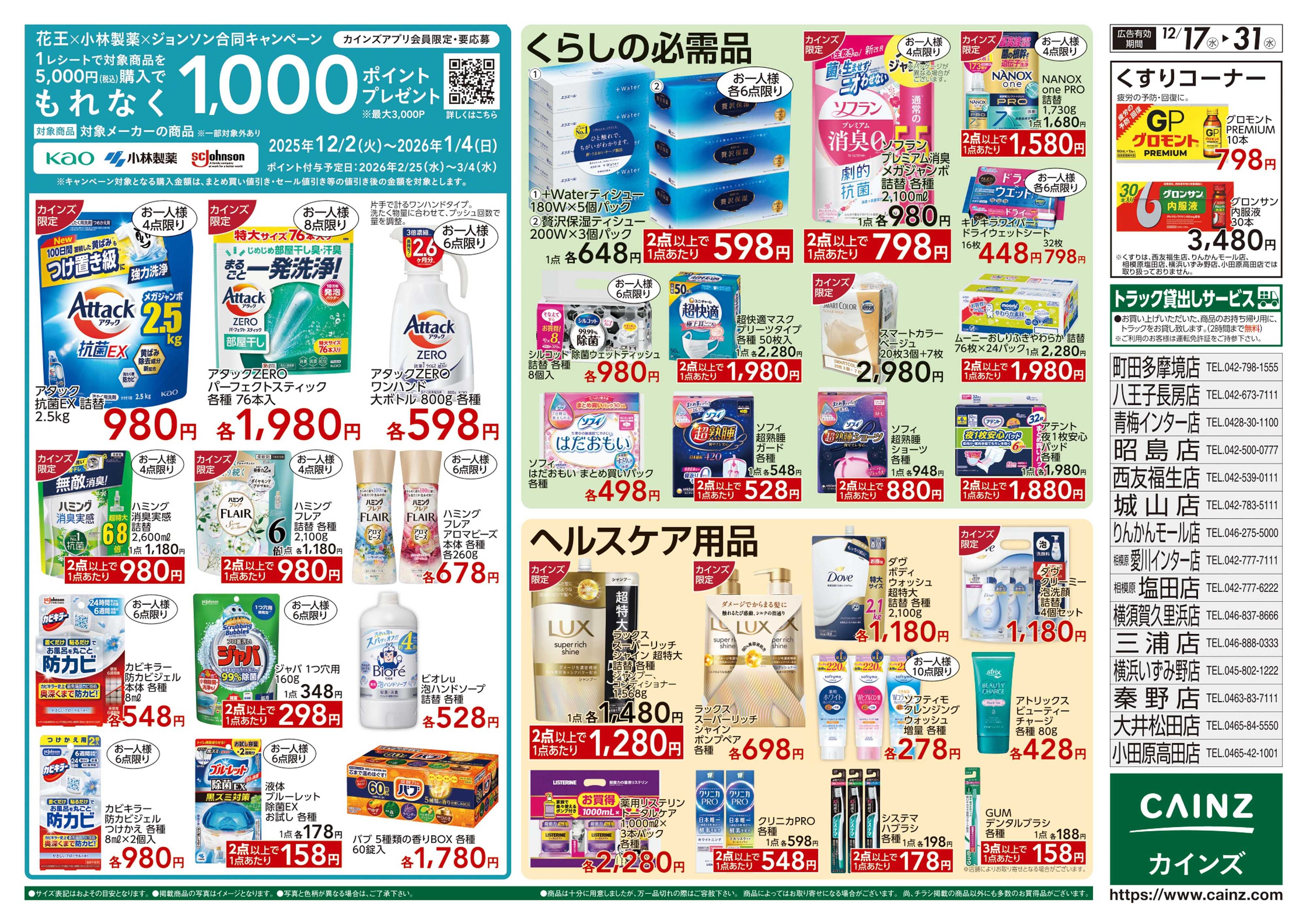 カインズ 生活応援