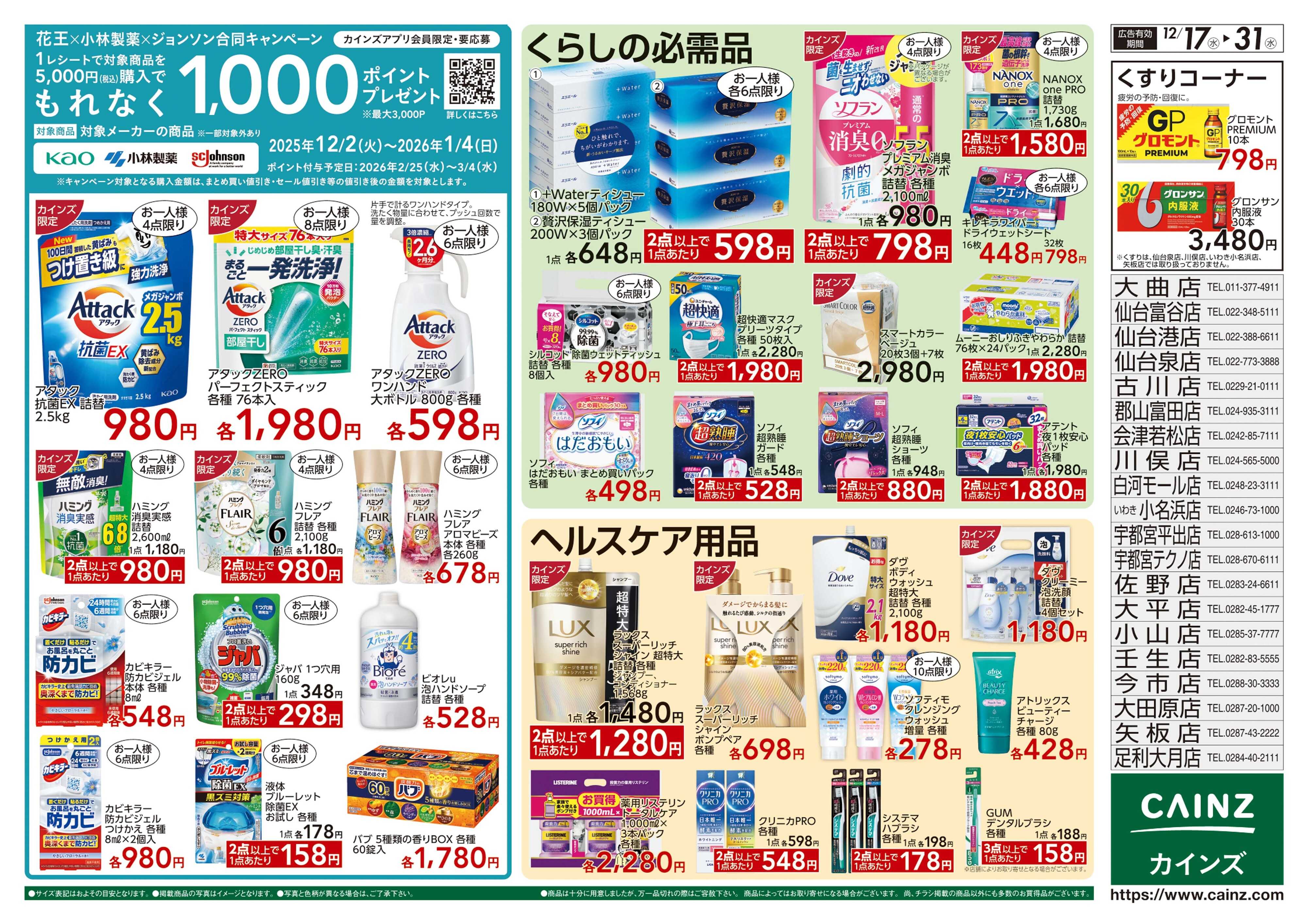 カインズ 生活応援