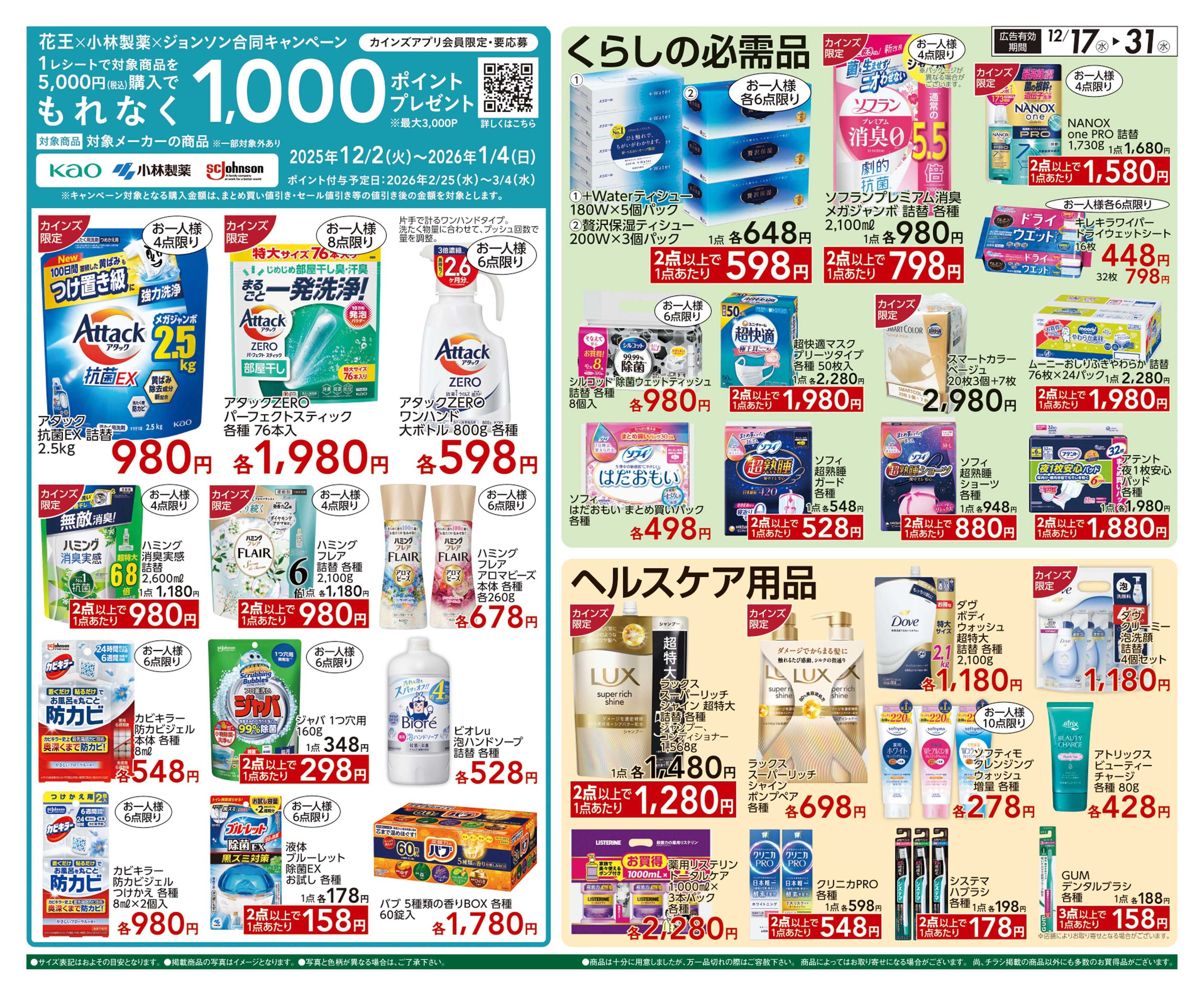 カインズ 生活応援