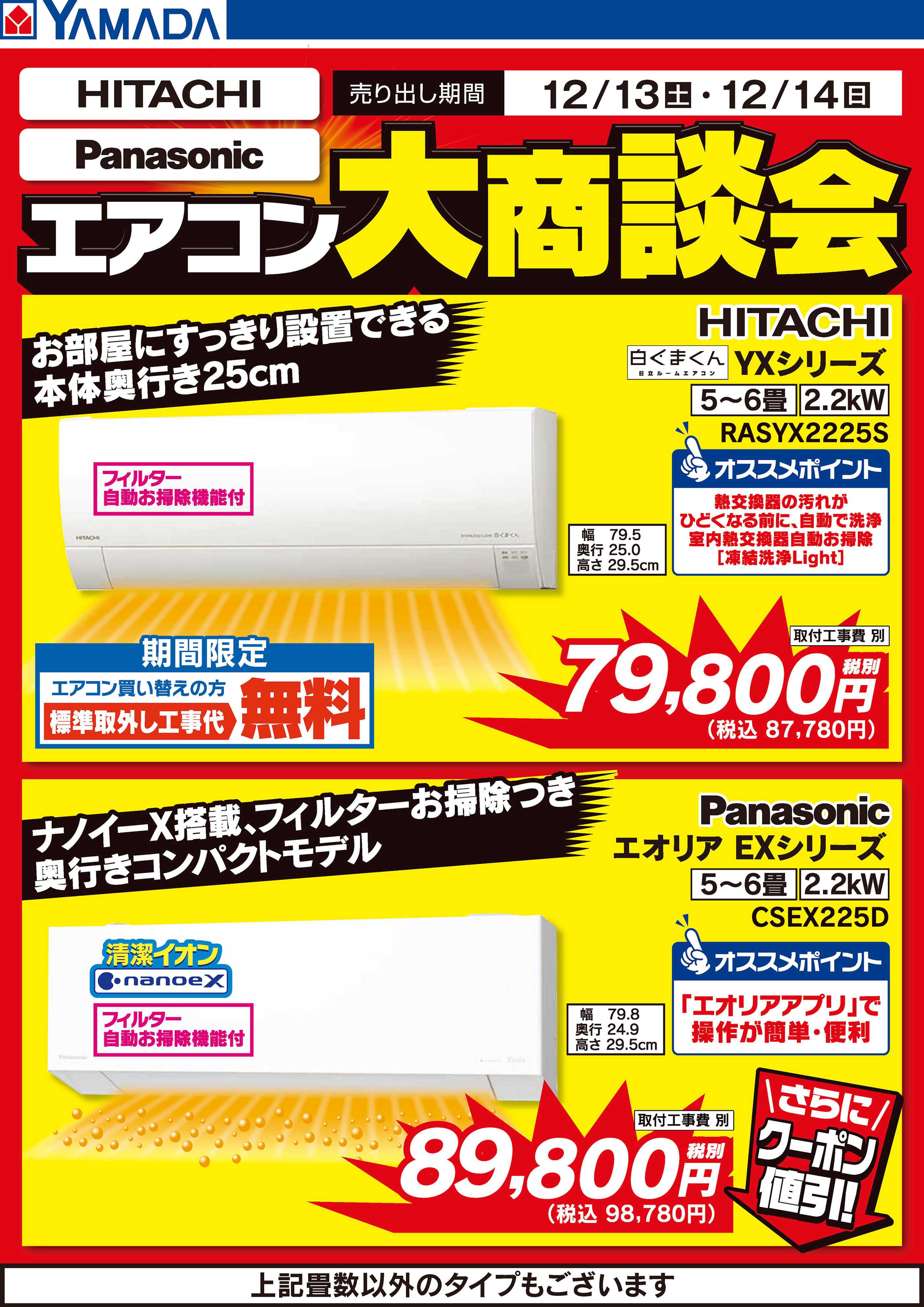 ヤマダデンキ 土日限定 エアコン大商談会