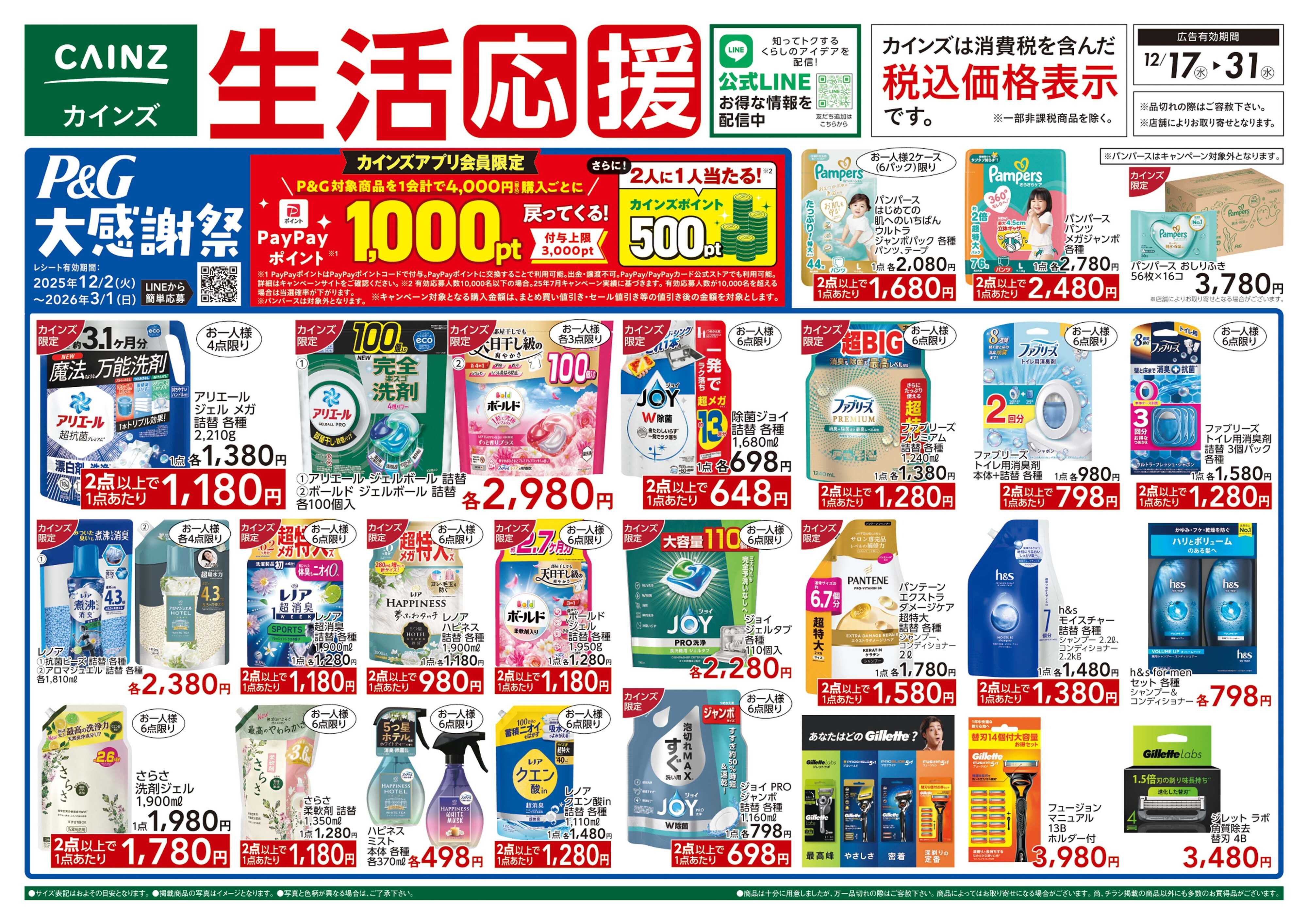 カインズ 生活応援