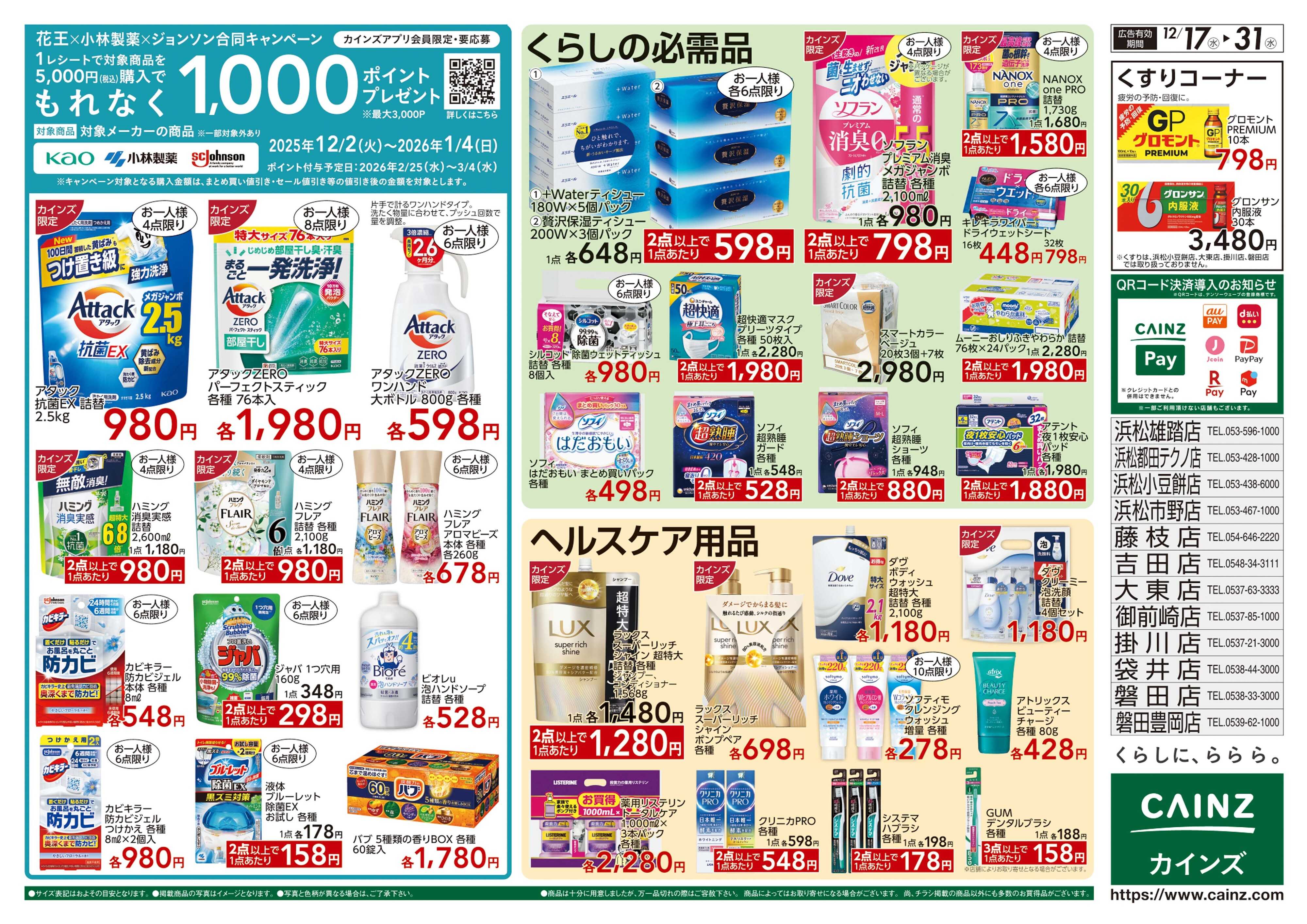 カインズスーパーセンター 生活応援