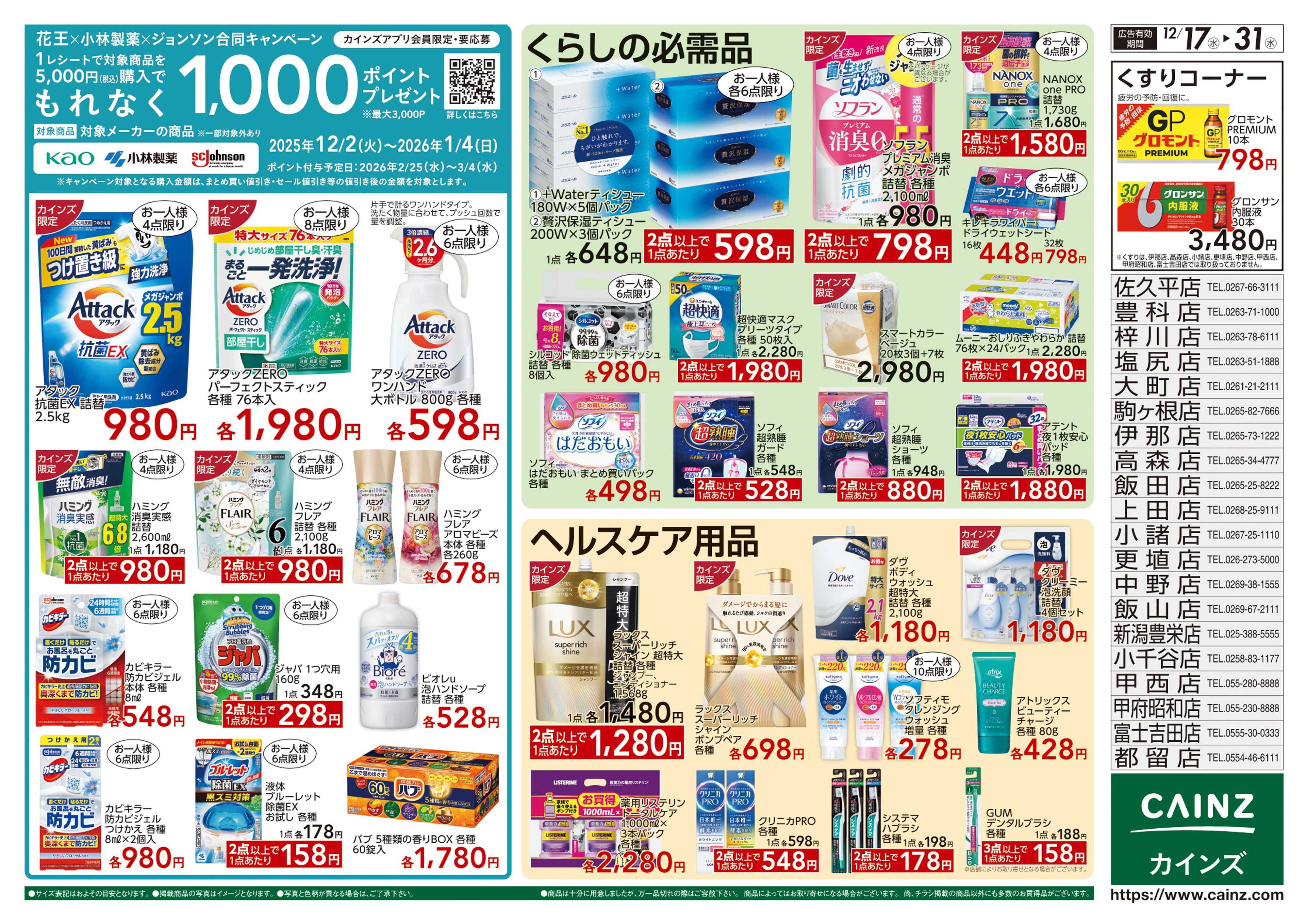 カインズ 生活応援