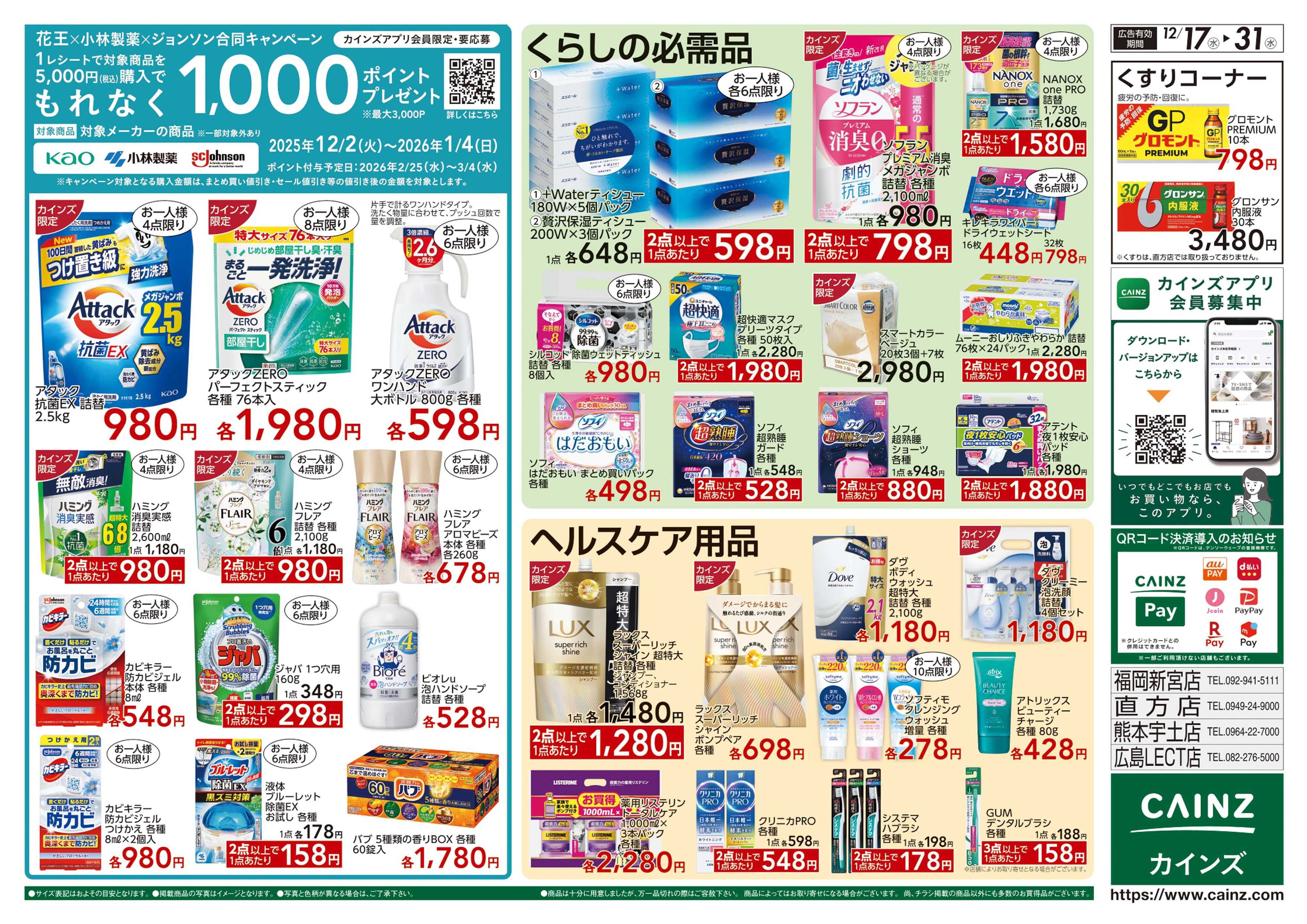 カインズ 生活応援