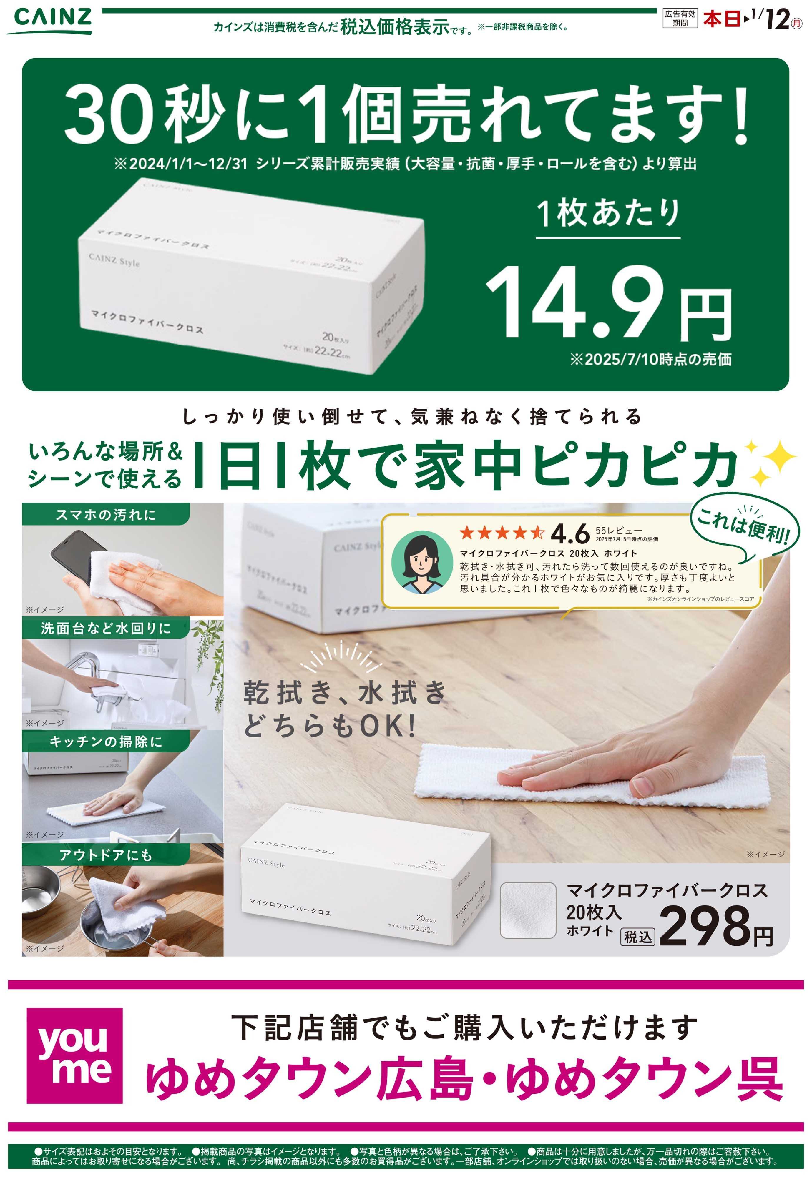 カインズ マイクロファイバークロス12/20号（広島）