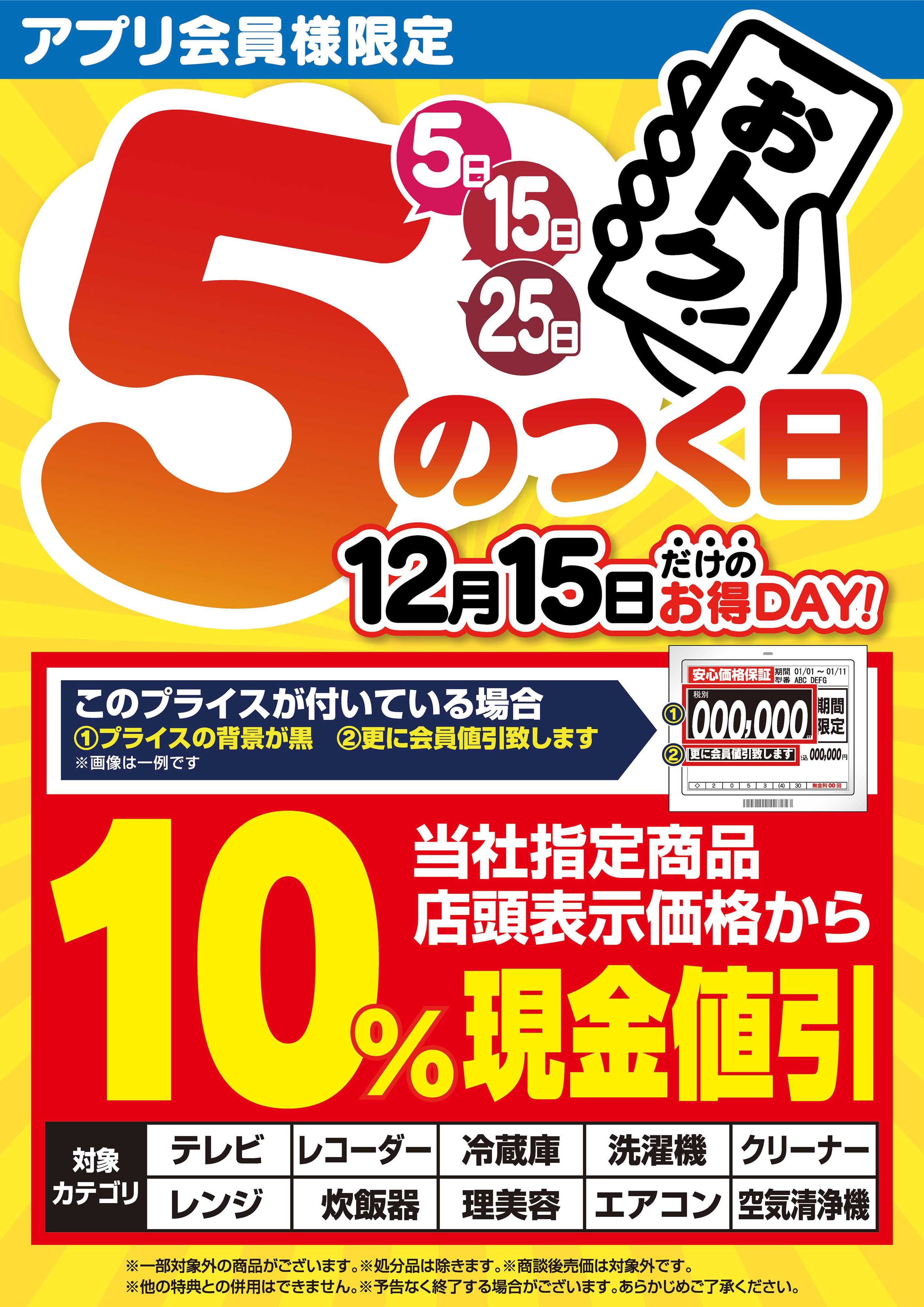 ヤマダデンキ アプリ会員様限定 5のつく日