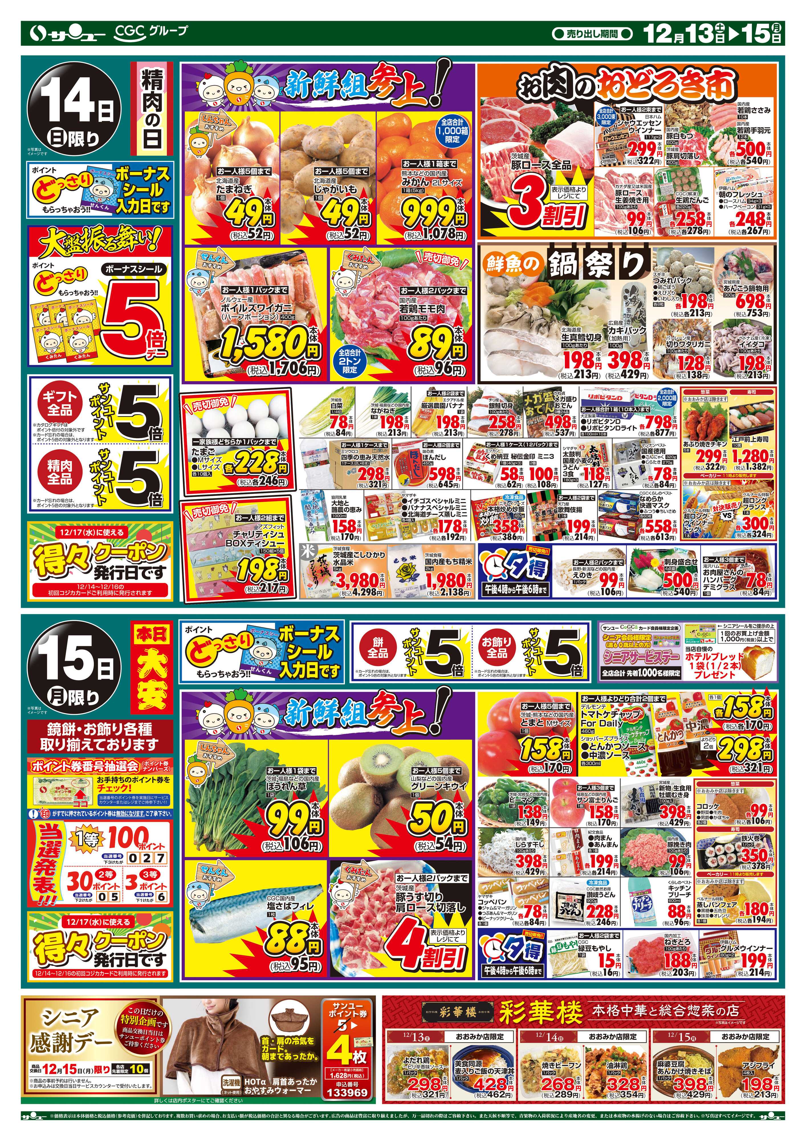 サンユーストアー 新鮮組参上！