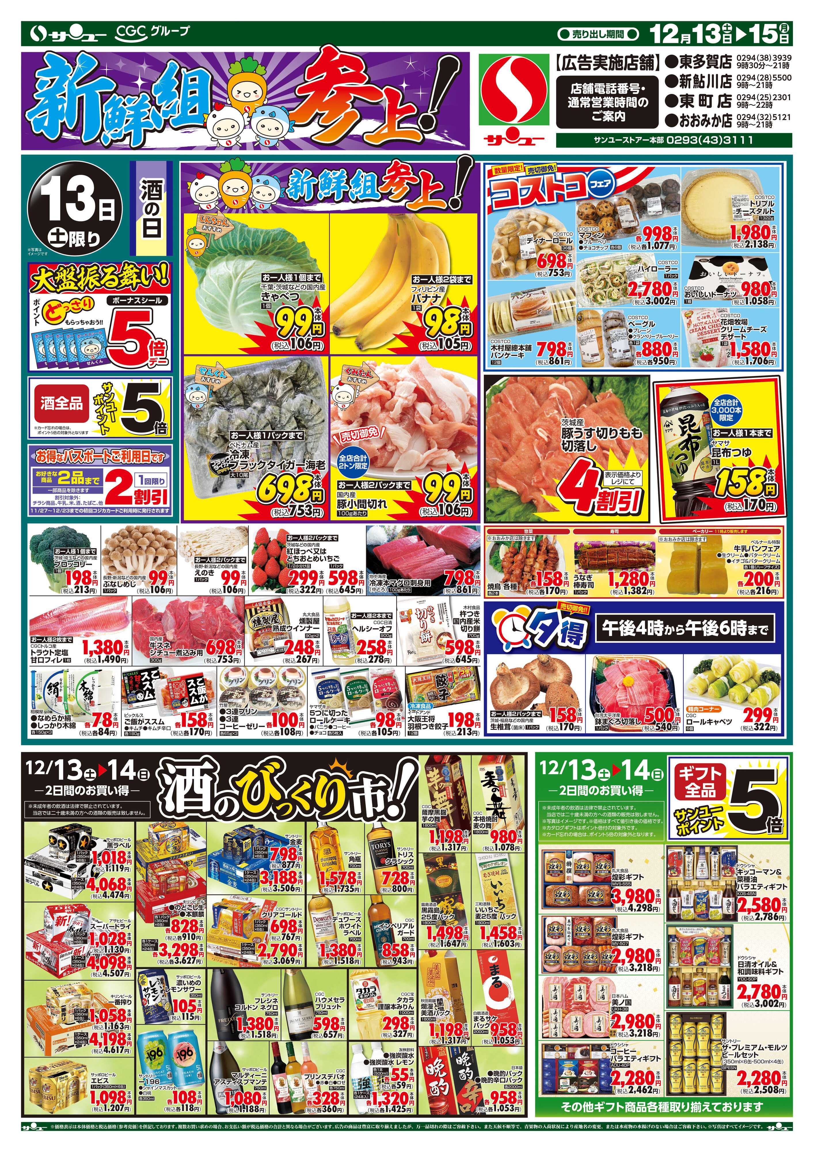 サンユーストアー 新鮮組参上！