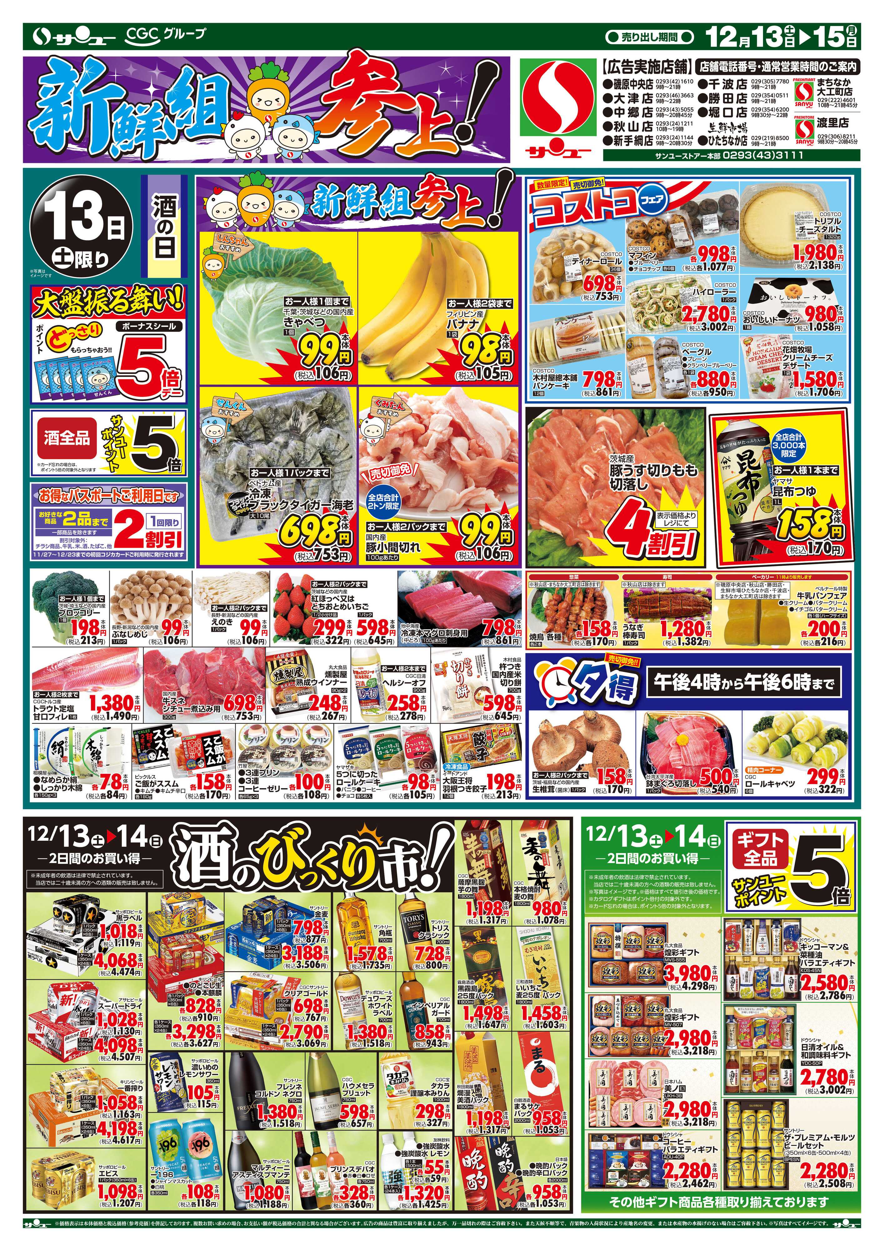 サンユーストアー 新鮮組参上！