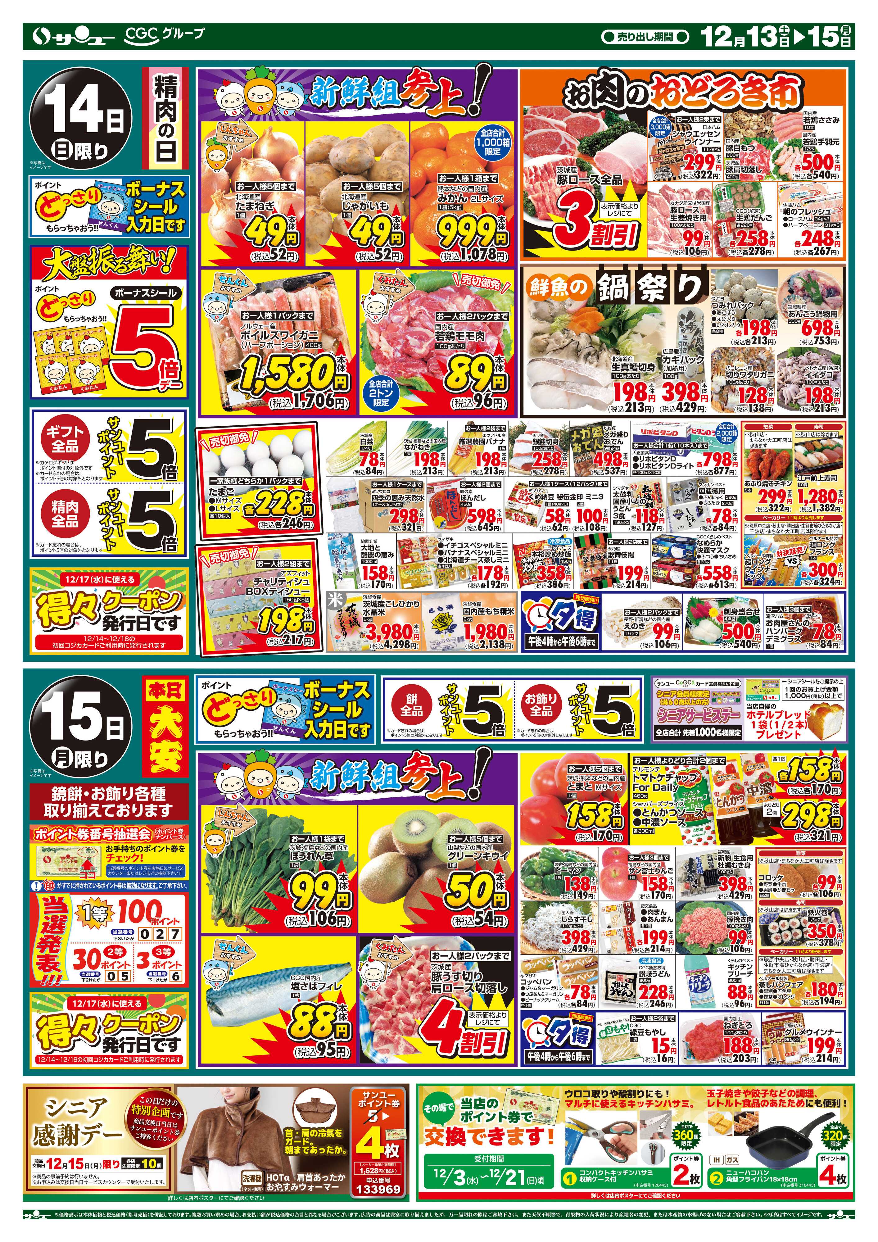 サンユーストアー 新鮮組参上！