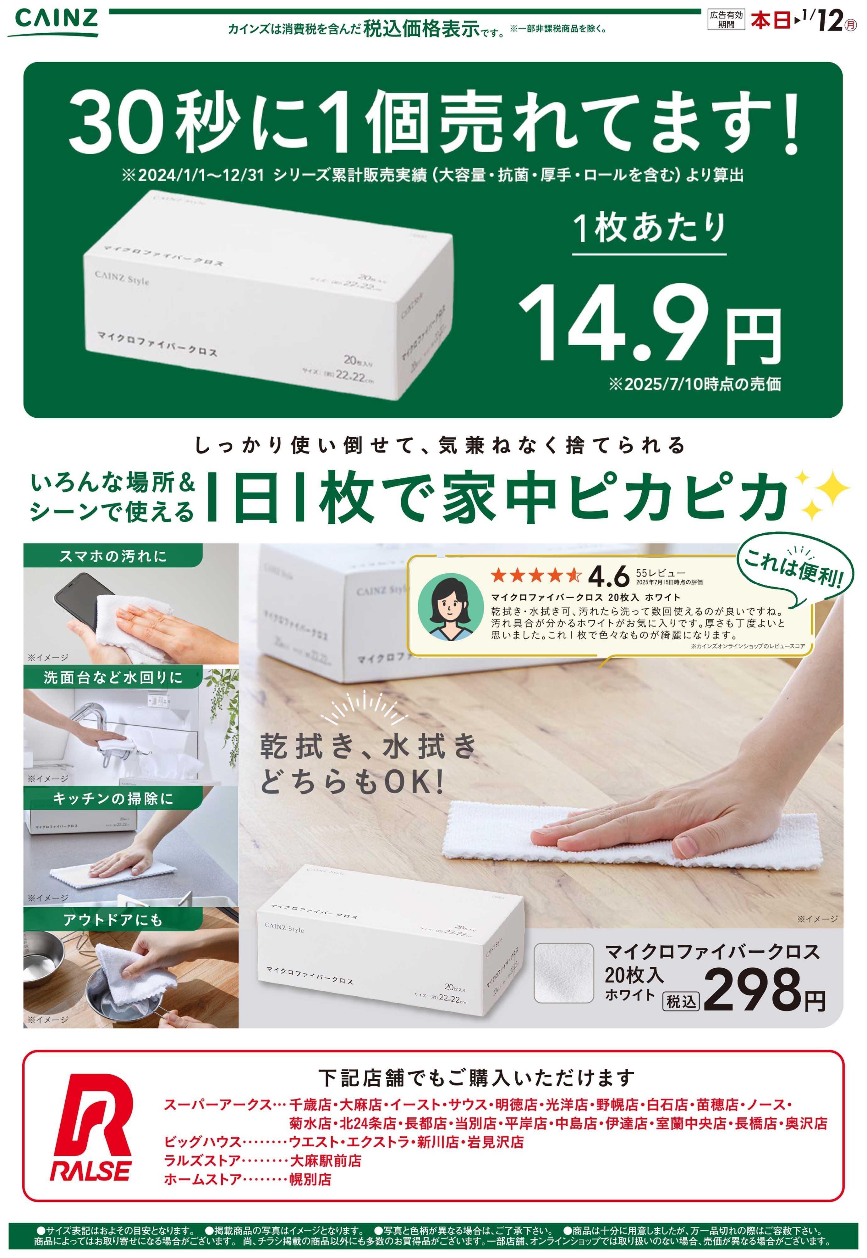 カインズ マイクロファイバークロス12/20号（北海道）