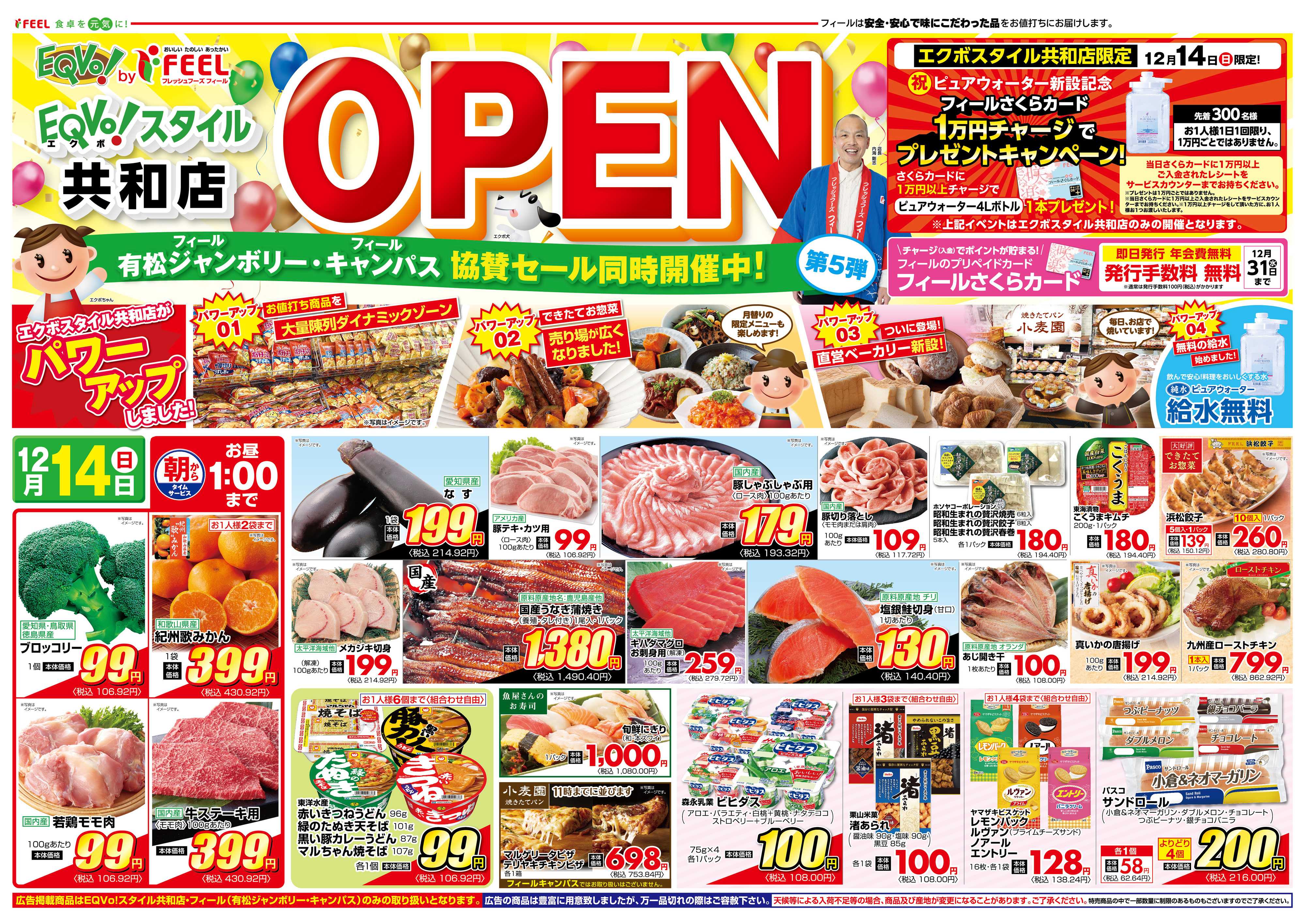 フィール 共和店オープン第5弾