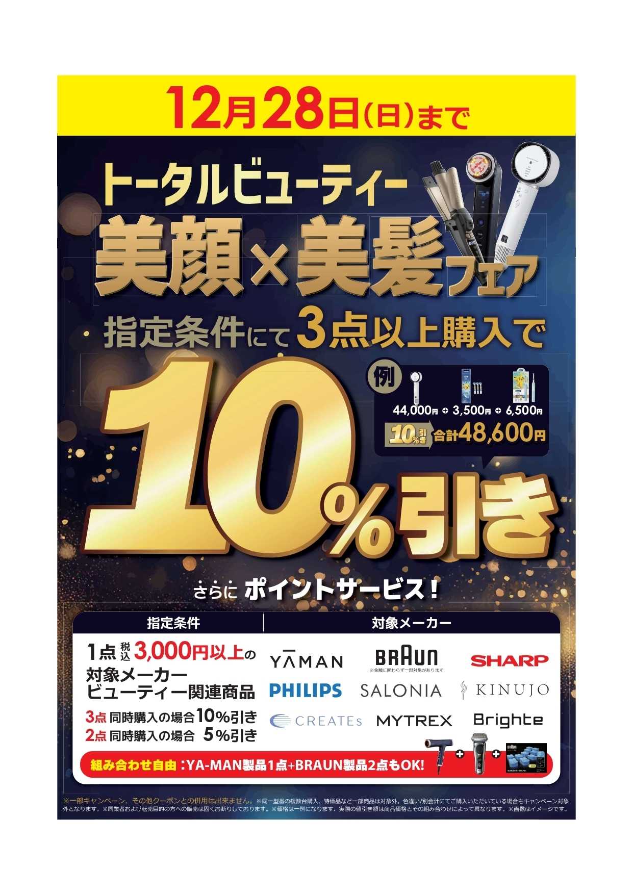コジマ×ビックカメラ トータルビューティ　美顔×美髪フェア