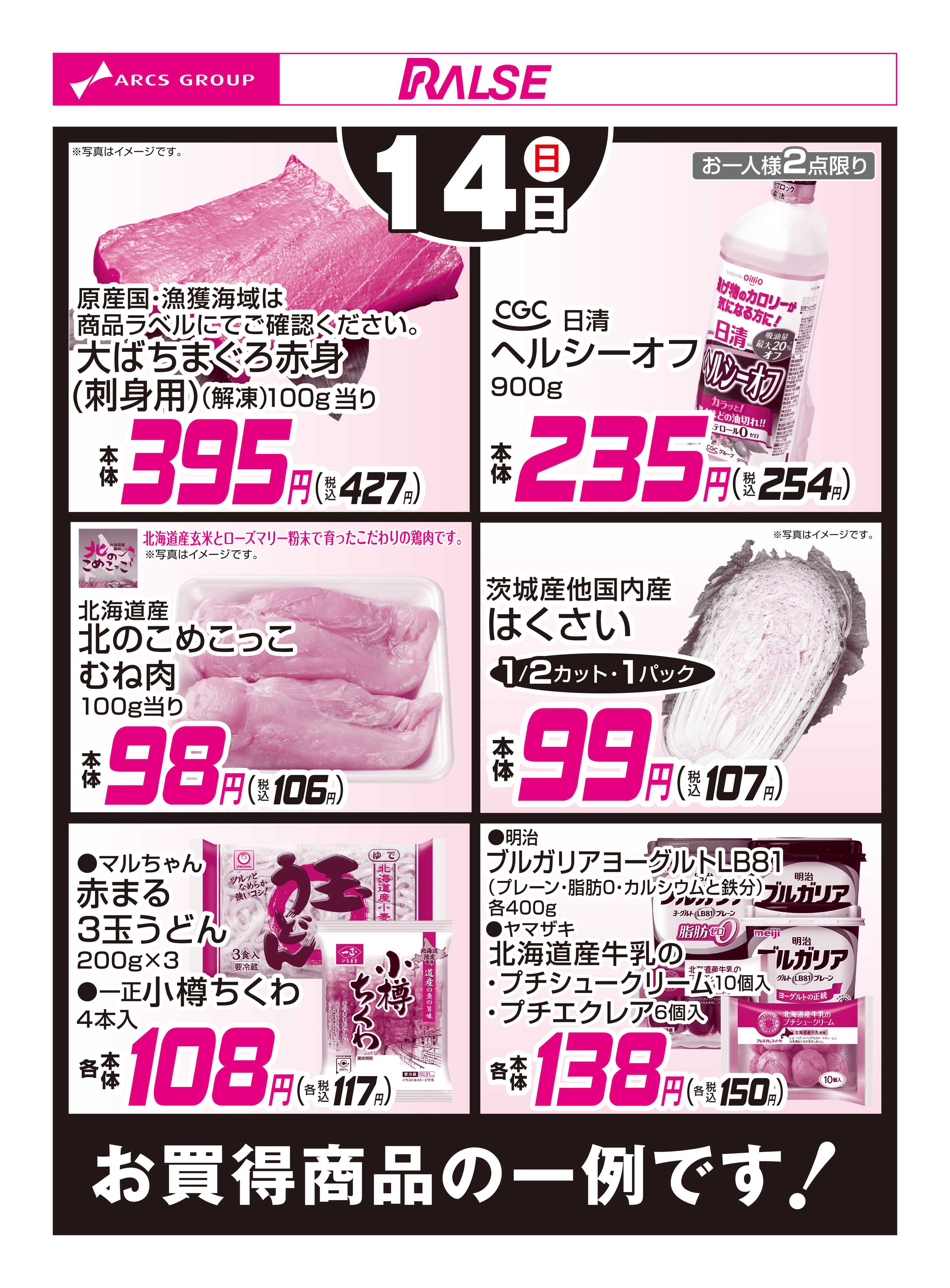 ラルズマート 12/14お買得品