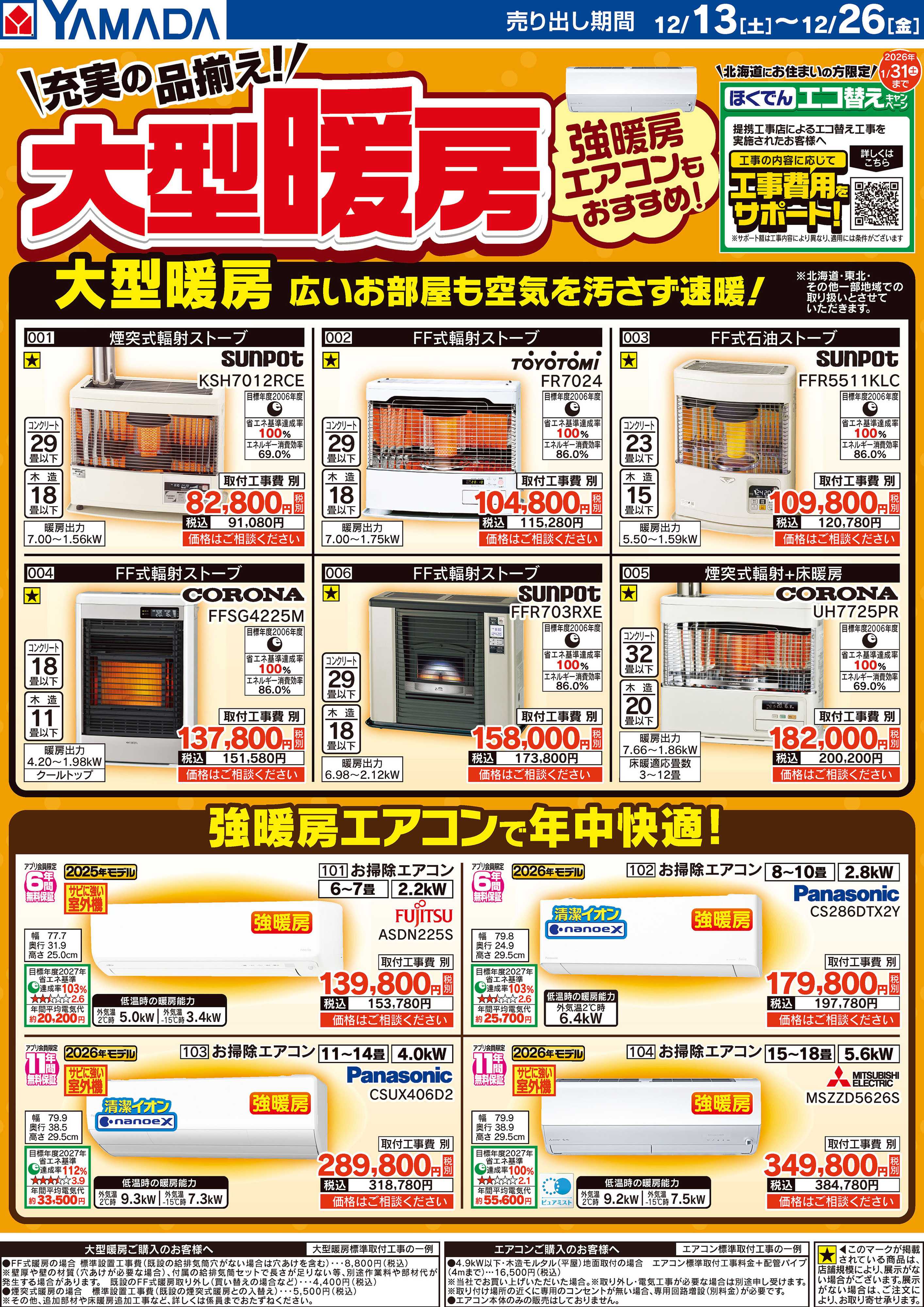 ヤマダデンキ 充実の品揃え！大型暖房