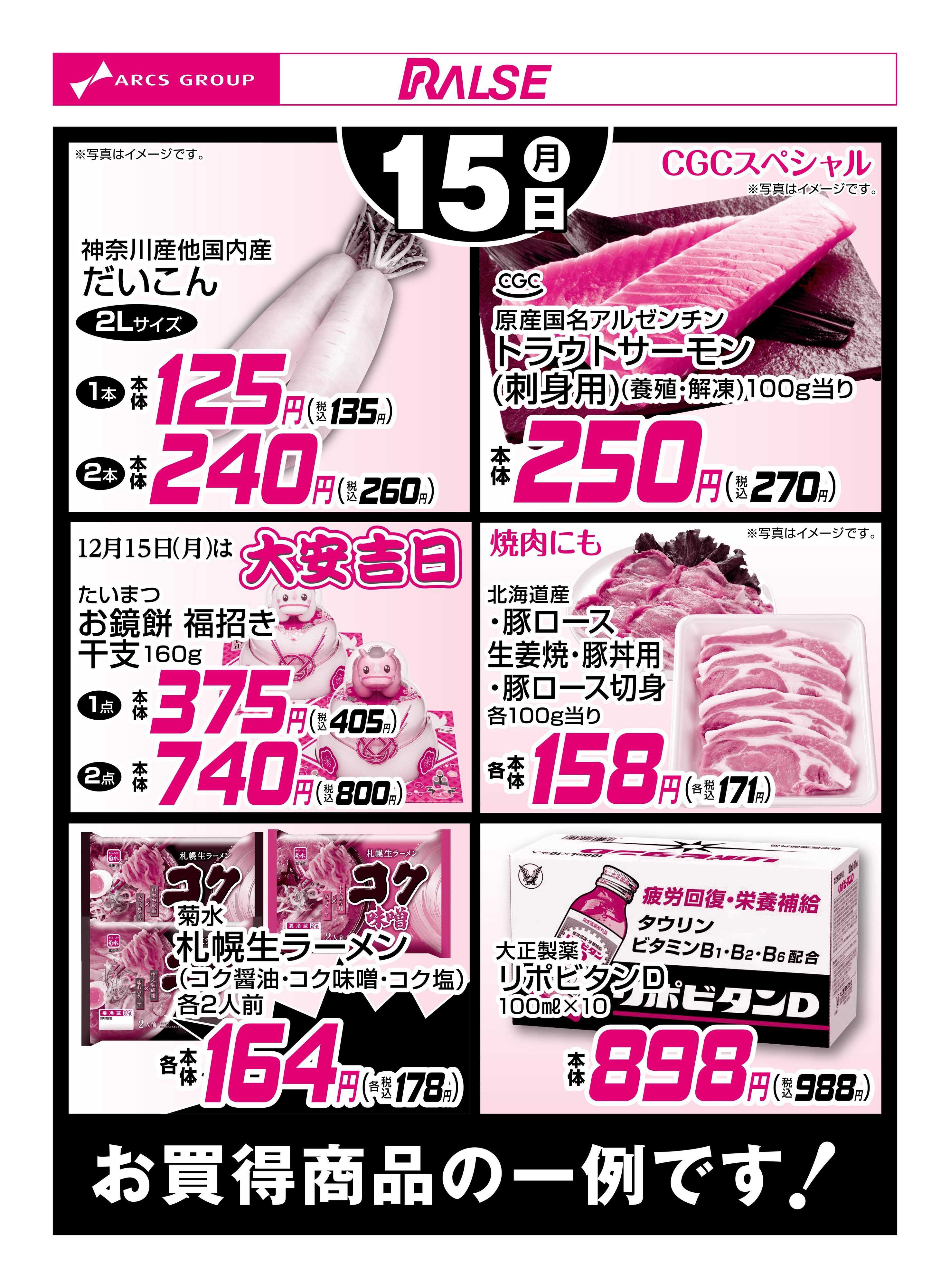 スーパーアークス 12/15お買得品