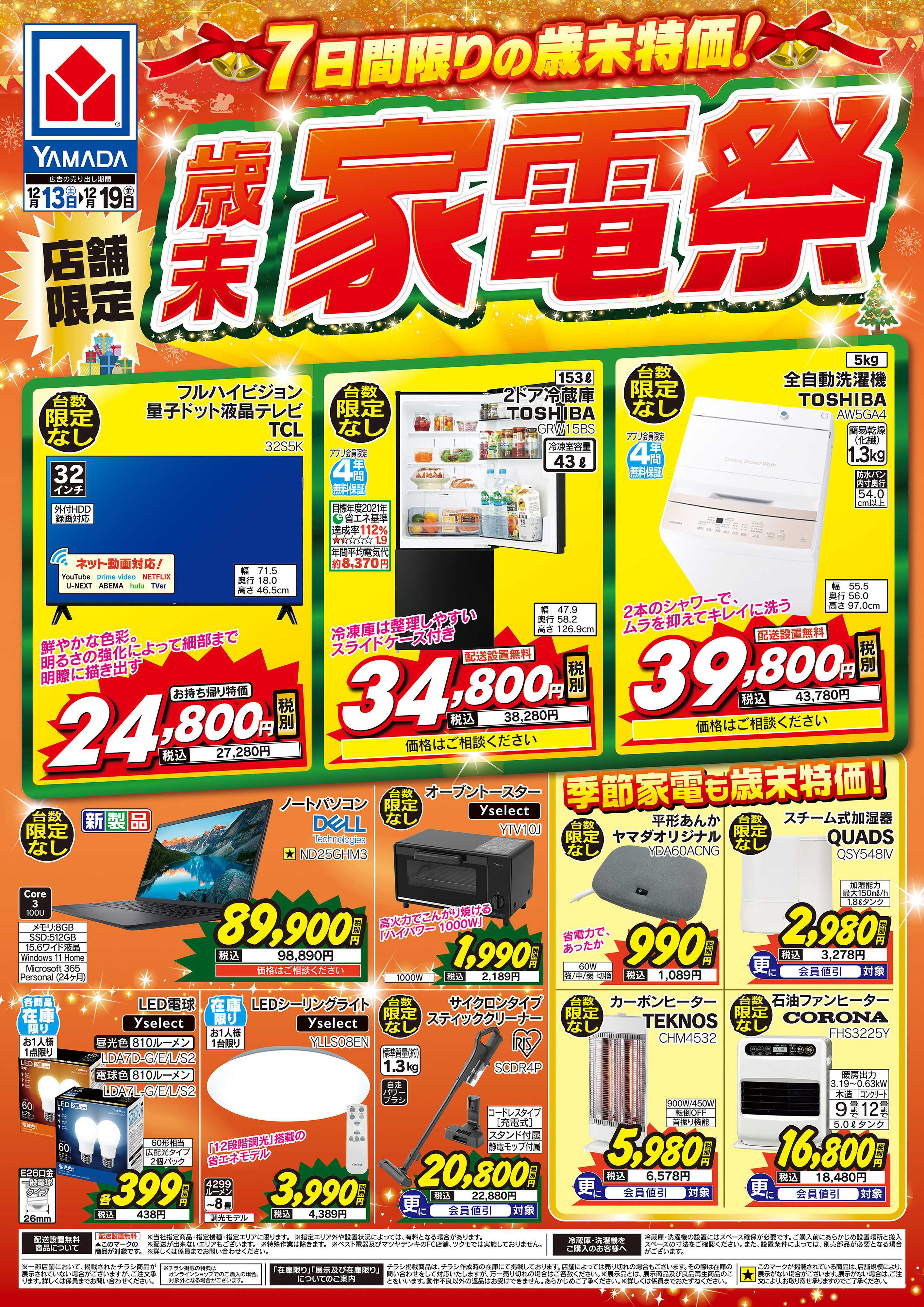 ヤマダデンキ 歳末家電祭