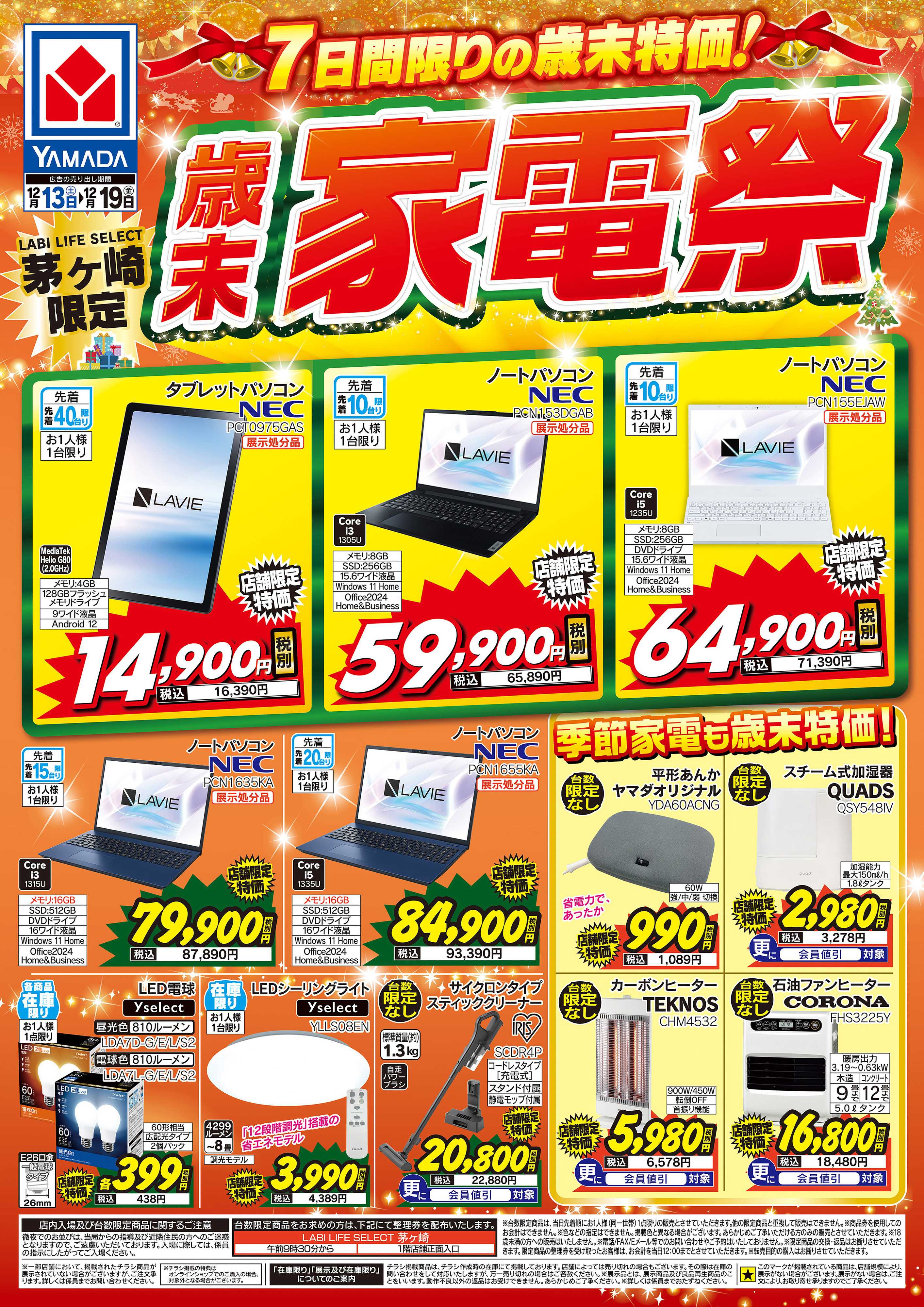 ヤマダデンキ 歳末家電祭