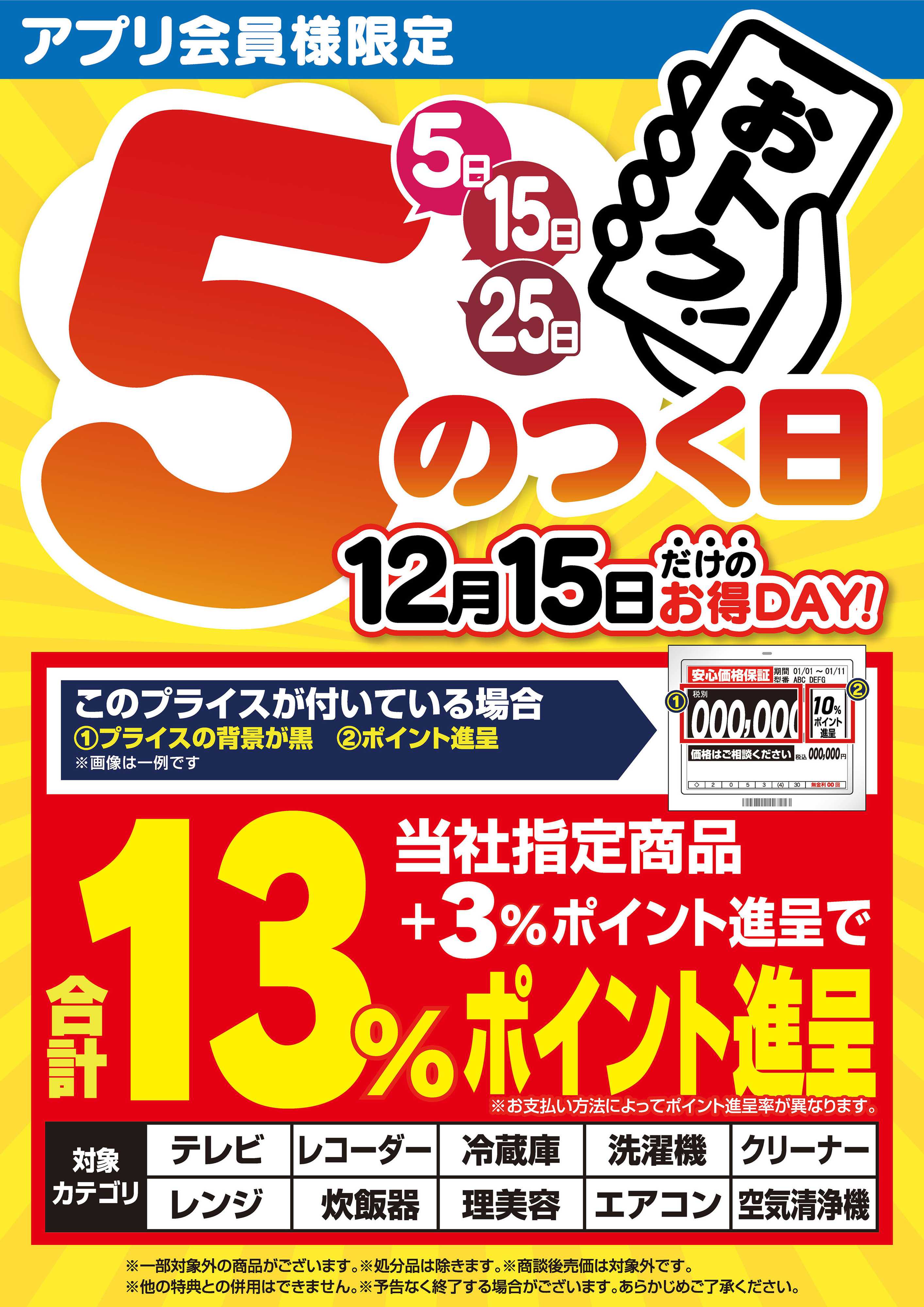ヤマダデンキ アプリ会員様限定 5のつく日