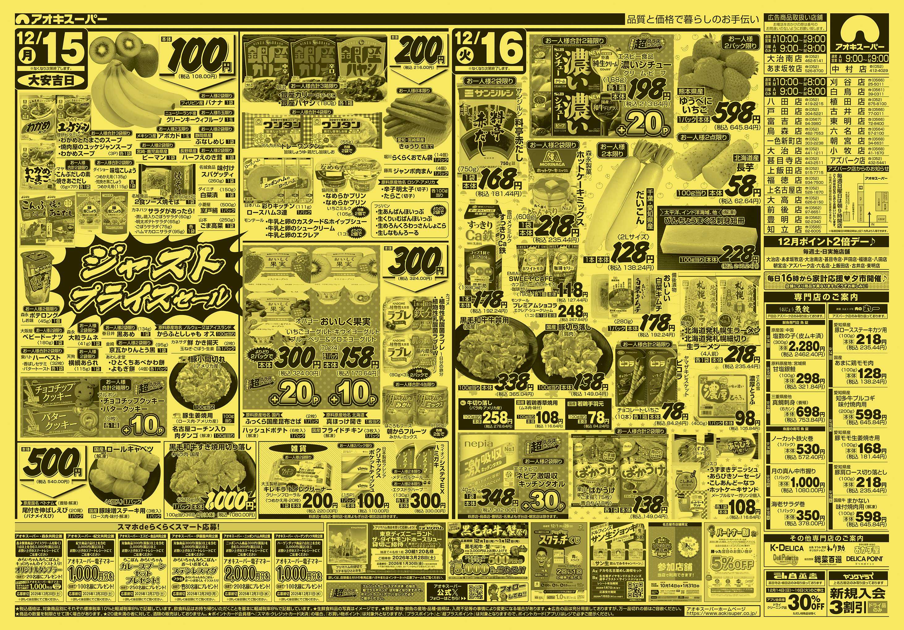 アオキスーパー 12月14日〜16日