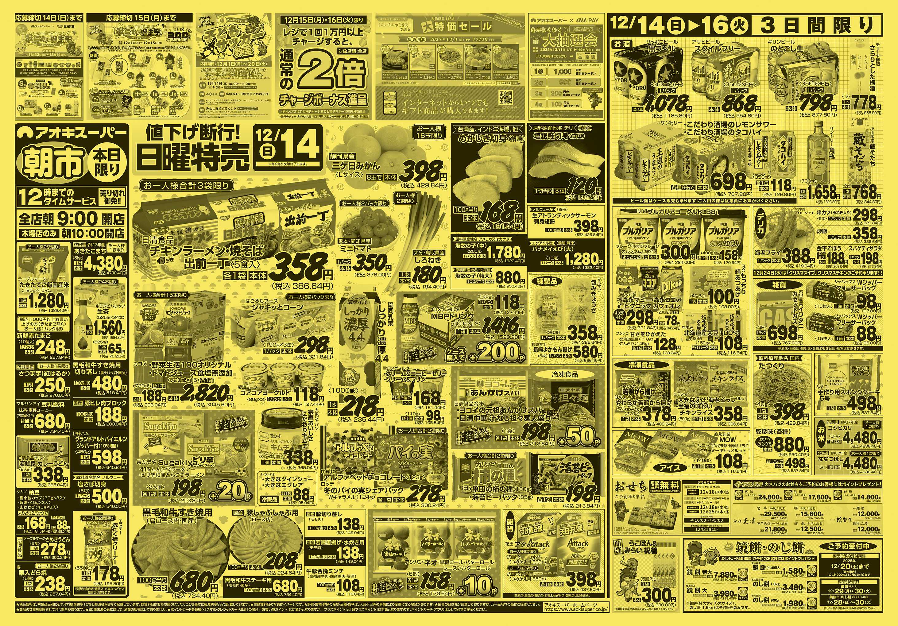 アオキスーパー 12月14日〜16日